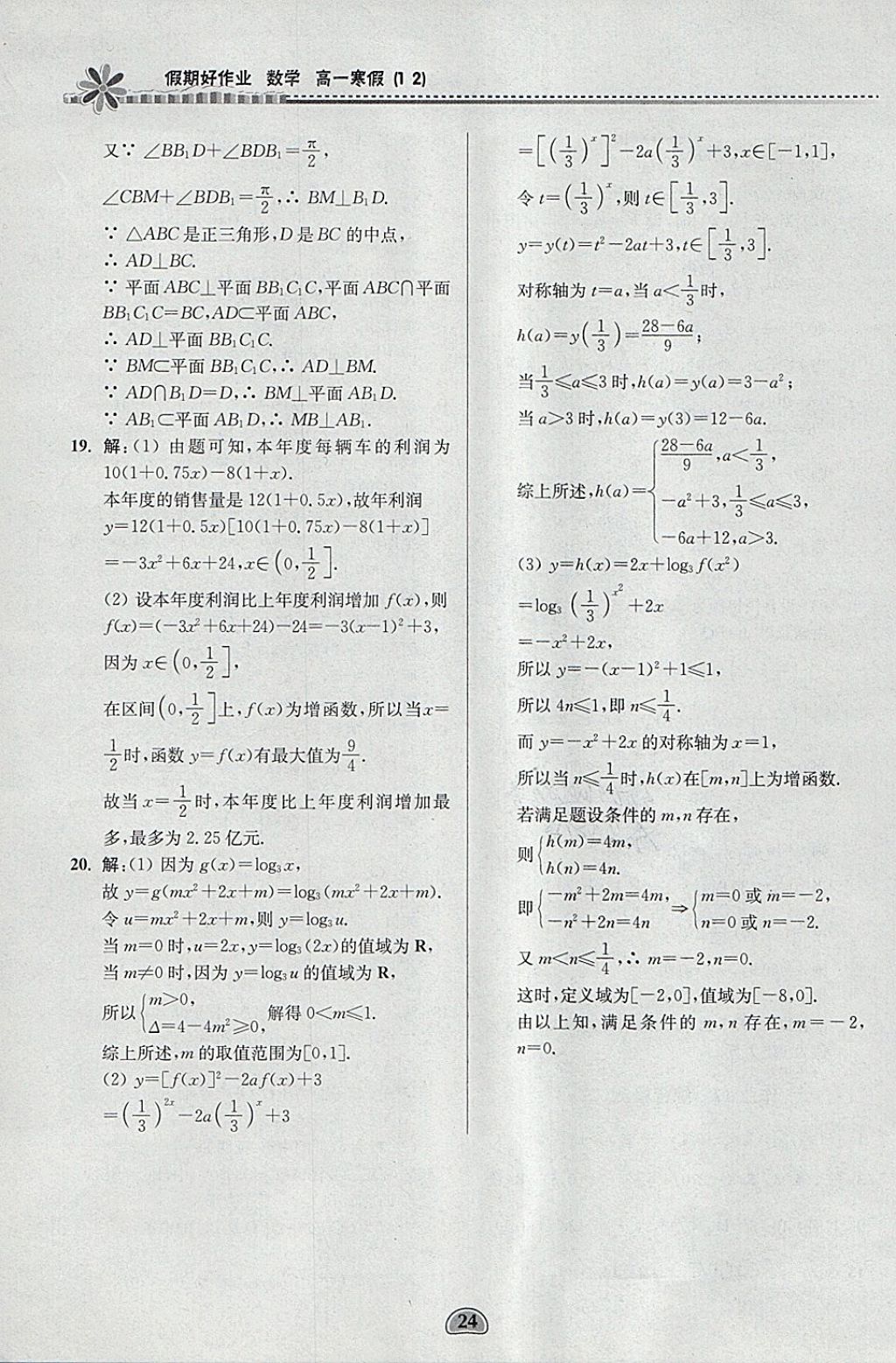 2018年假期好作业高一数学1、2寒假 参考答案第24页