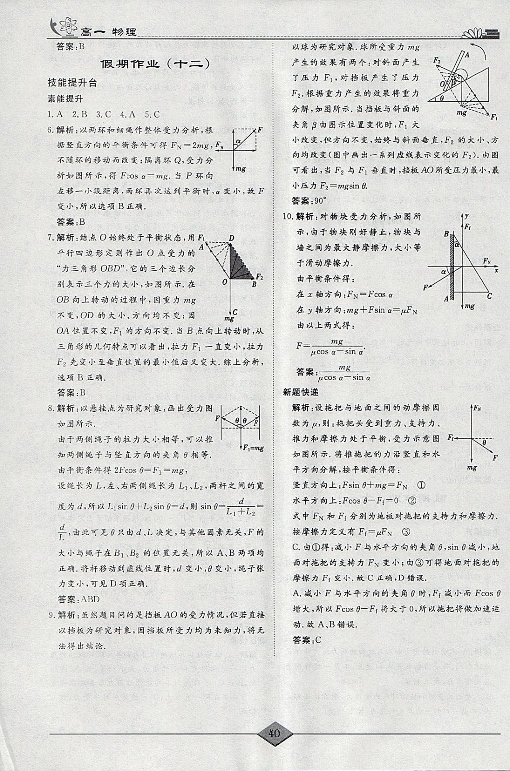 2018年快乐假期高考状元假期学习方案寒假高一年级物理 参考答案第8页