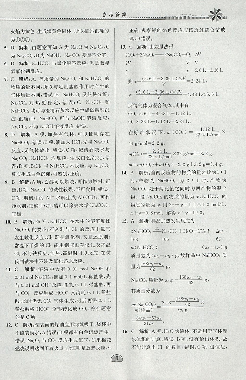 2018年假期好作业高一化学寒假 参考答案第9页