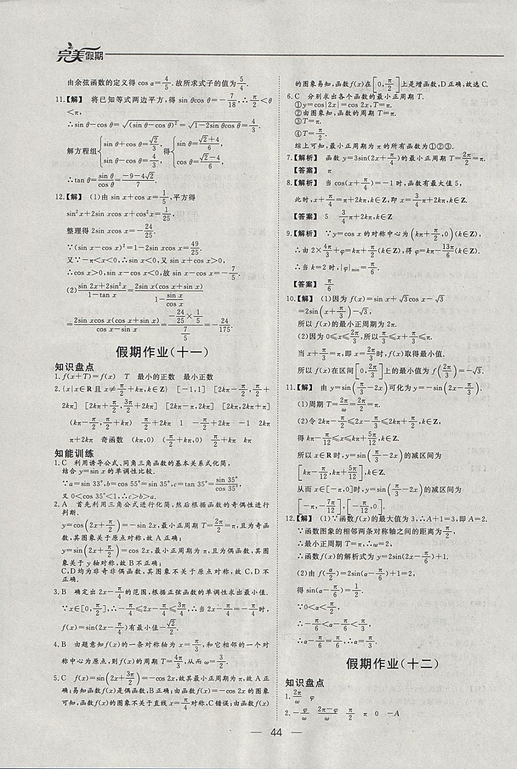 2018年非常完美完美假期寒假作业高一数学 参考答案第7页