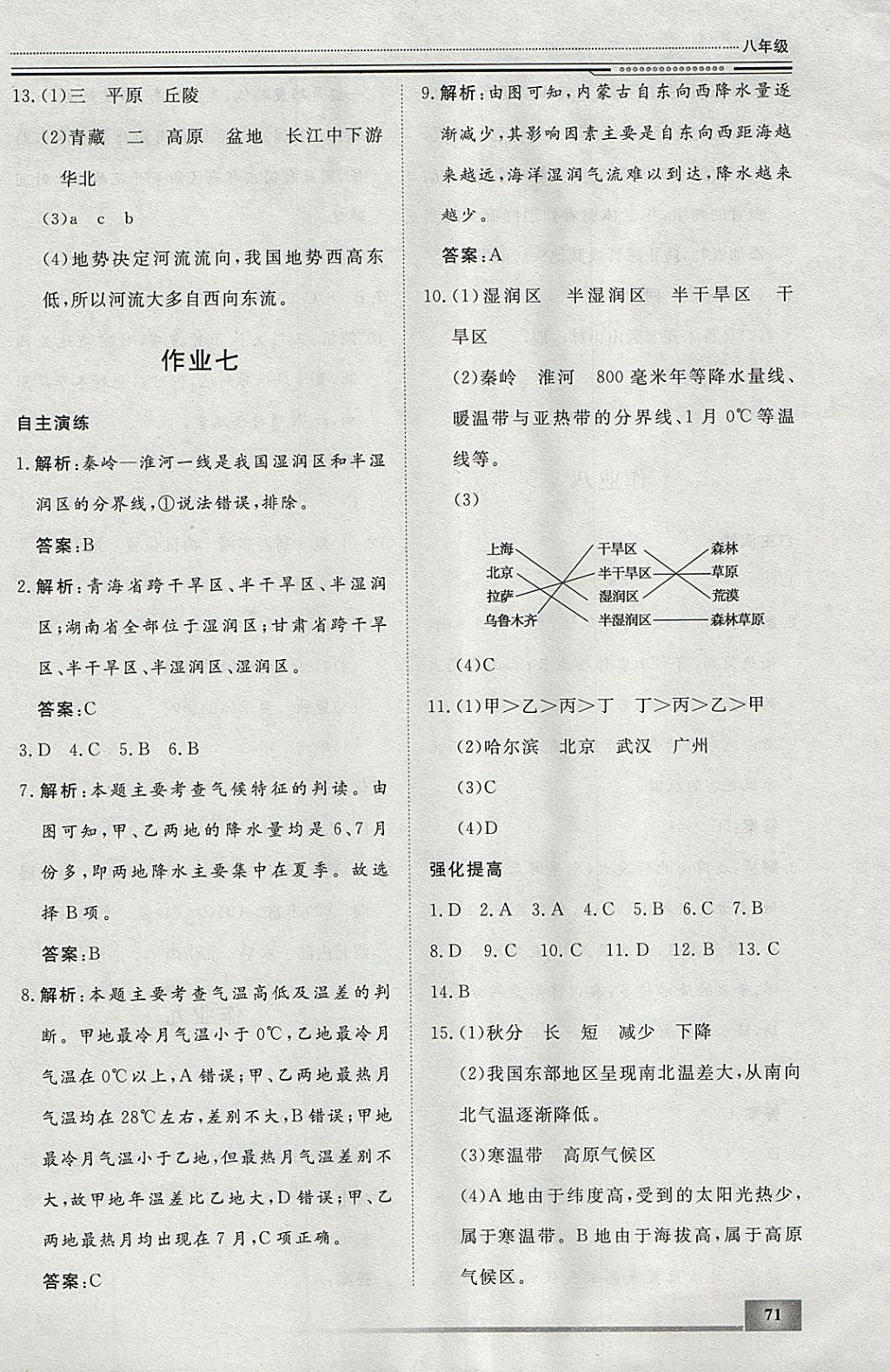 2018年文轩图书假期生活指导寒八年级地理 参考答案第5页