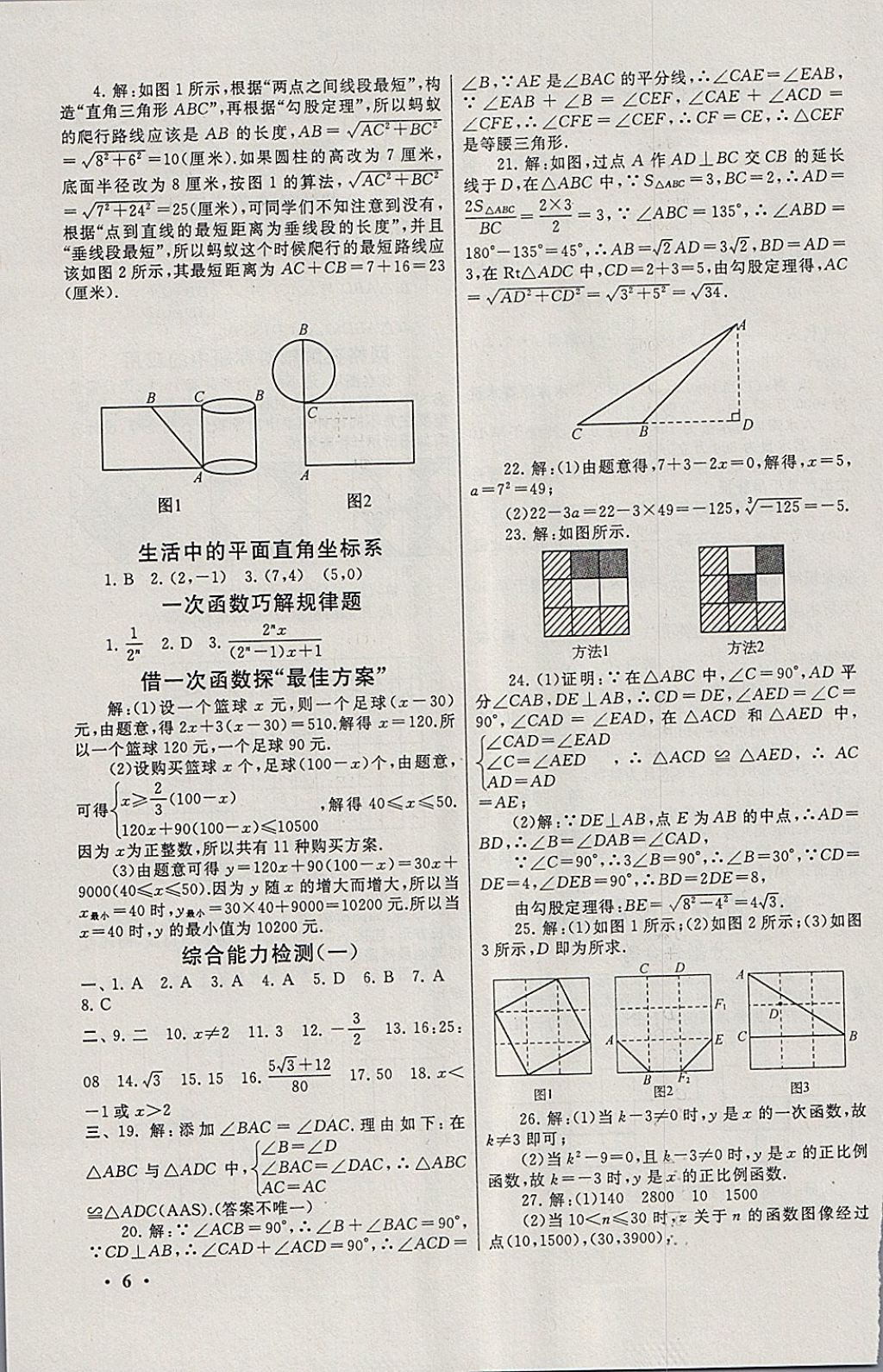 2018年期末寒假大串联八年级数学苏科版 参考答案第6页