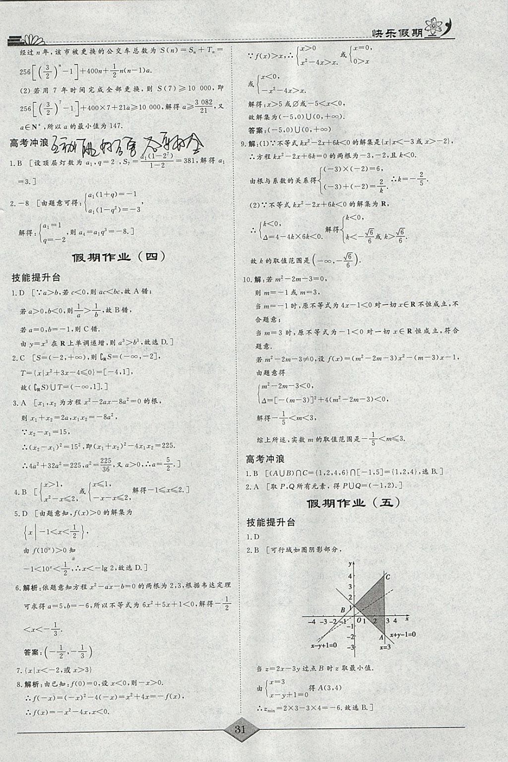 2018年快乐假期高考状元假期学习方案寒假高二年级数学理科 参考答案第3页