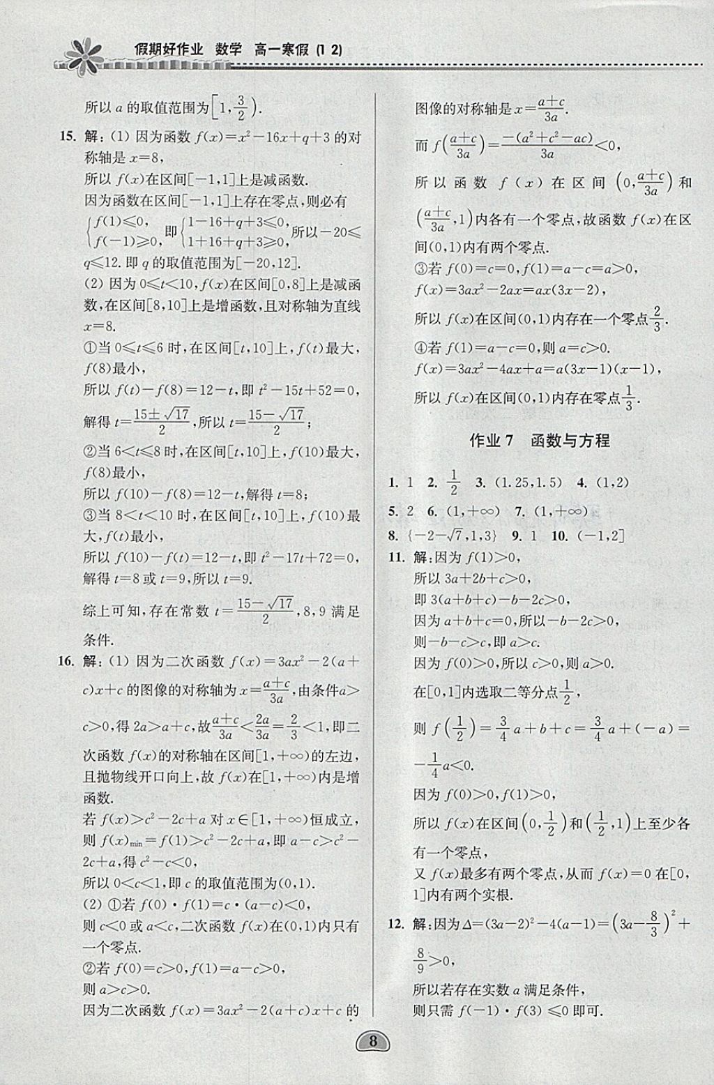 2018年假期好作业高一数学1、2寒假 参考答案第8页