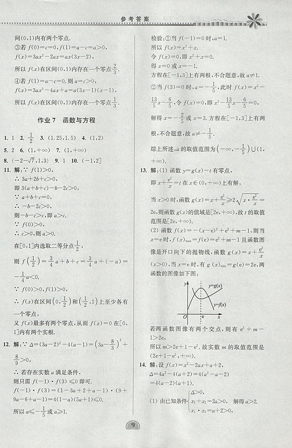 2018年假期好作业高一数学1、4寒假 参考答案第9页