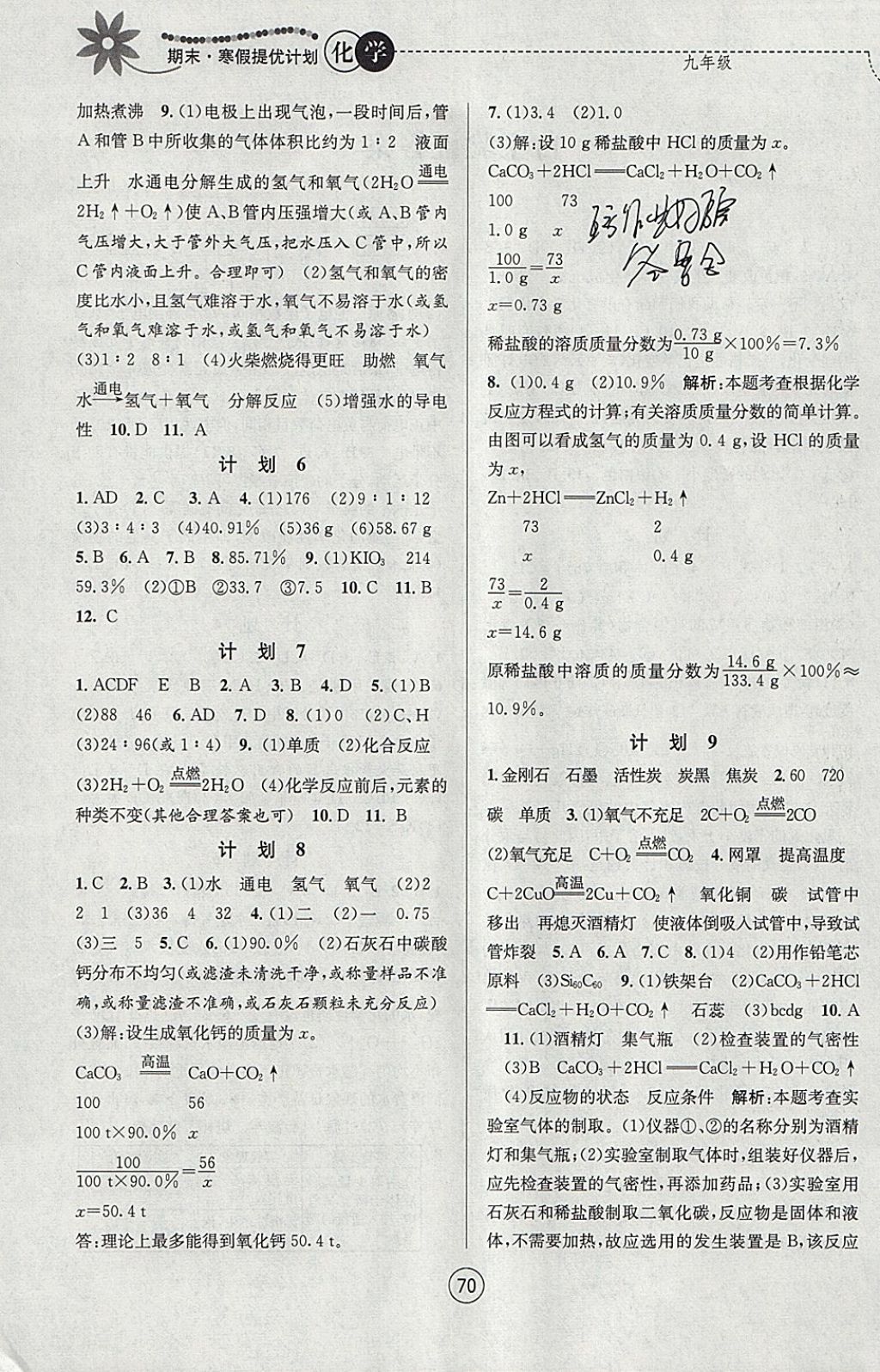 2018年期末寒假提優(yōu)計(jì)劃九年級(jí)化學(xué)人教版 參考答案第2頁(yè)