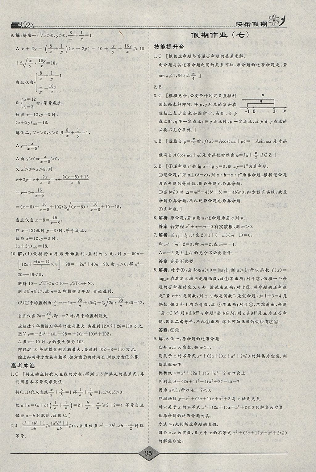 2018年快乐假期高考状元假期学习方案寒假高二年级数学文科 参考答案第5页