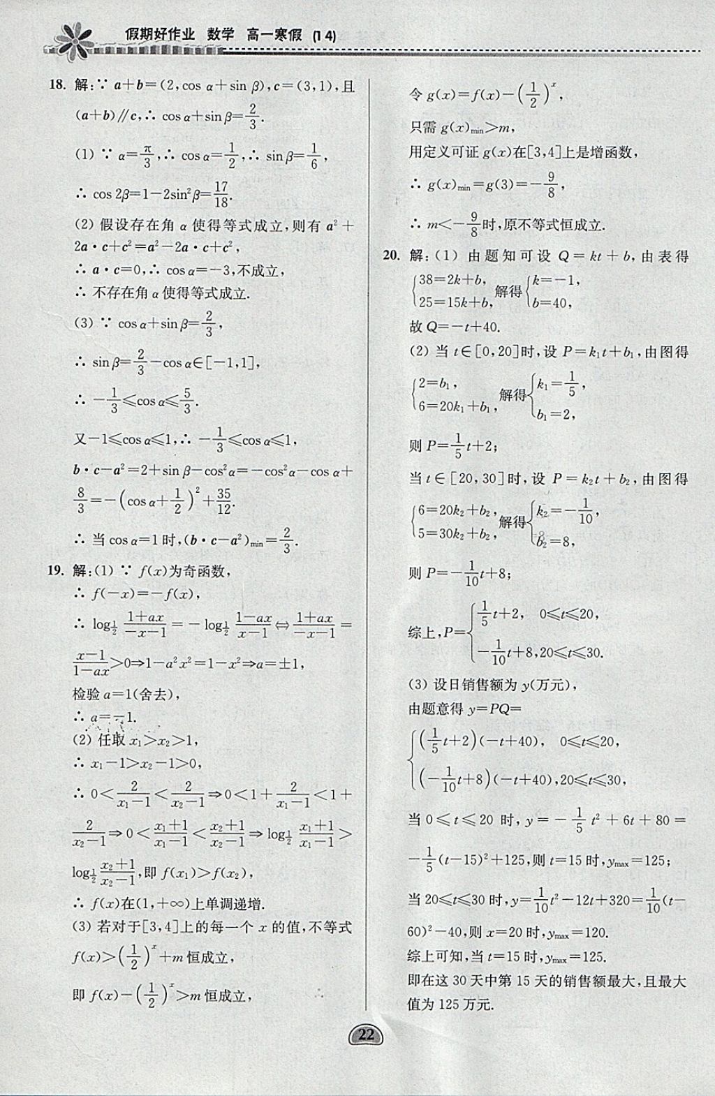 2018年假期好作业高一数学1、4寒假 参考答案第22页