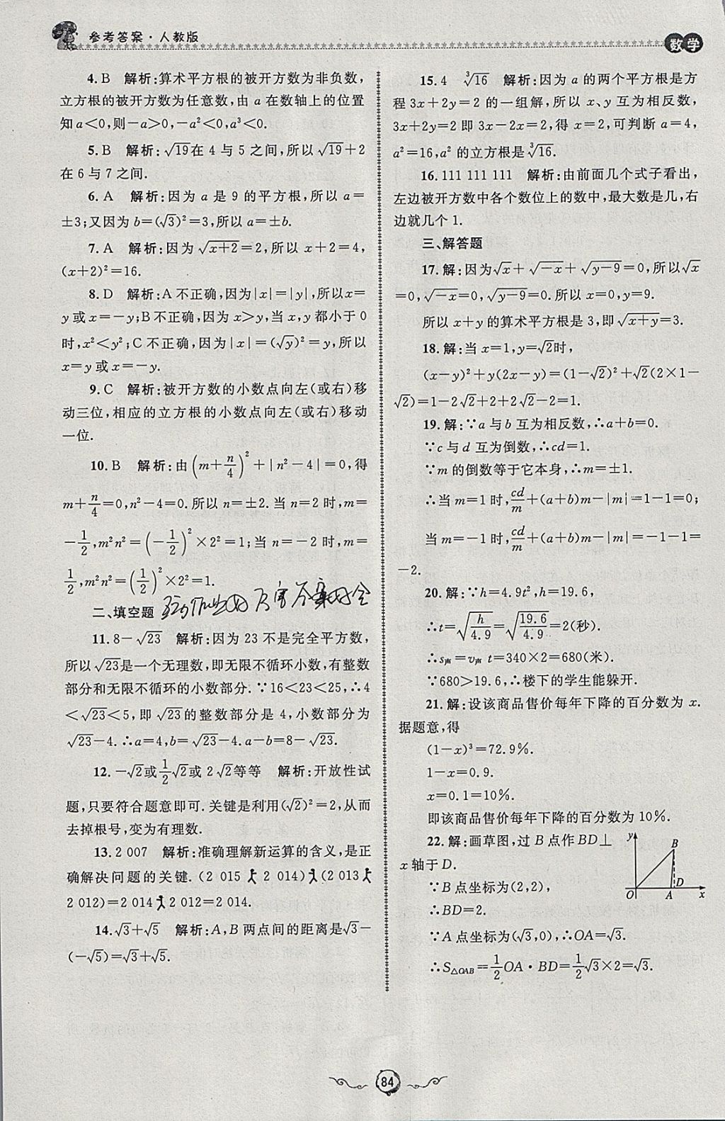 2018年鲁人泰斗快乐寒假假期好时光七年级数学人教版 参考答案第22页