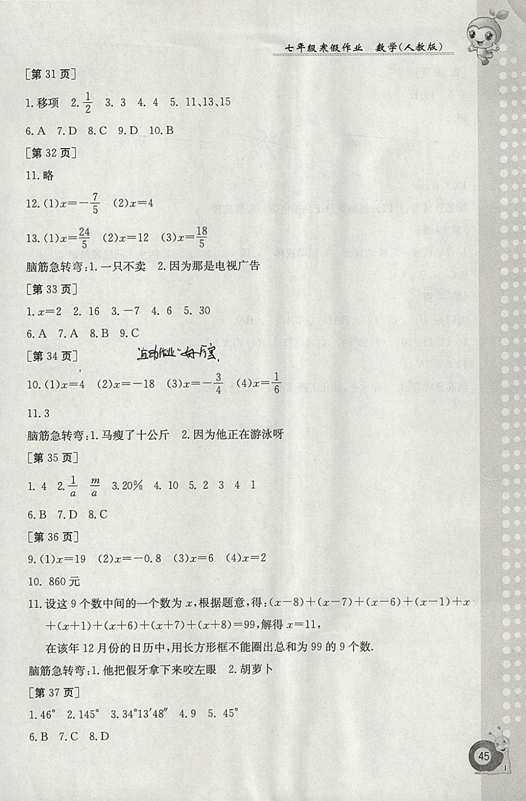 2018年寒假作业七年级数学人教版江西高校出版社 参考答案第5页