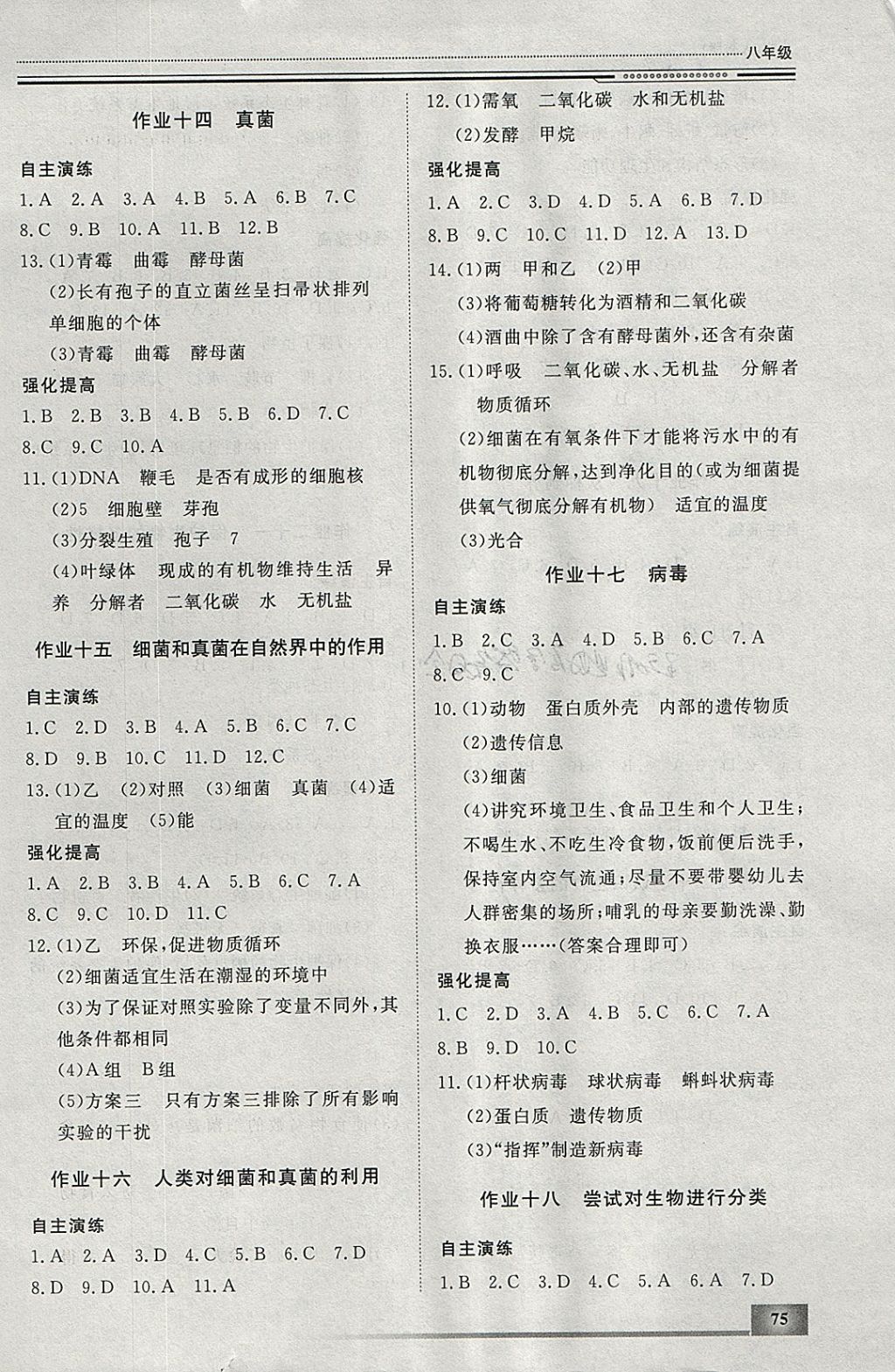 2018年文軒圖書假期生活指導(dǎo)寒八年級生物 參考答案第5頁