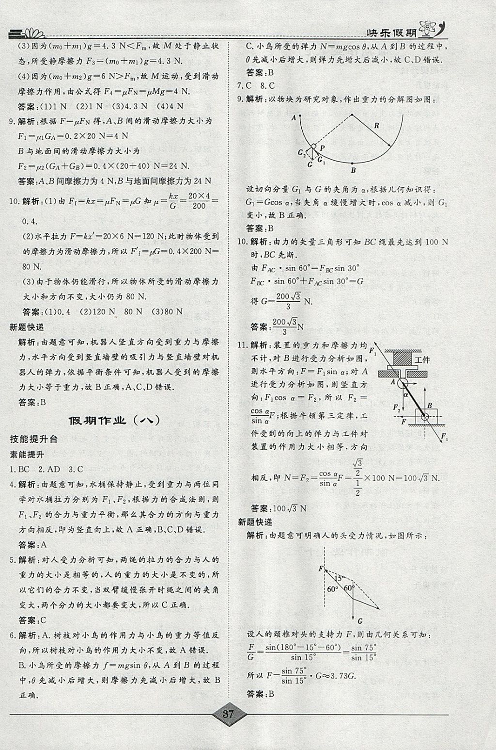 2018年快乐假期高考状元假期学习方案寒假高一年级物理 参考答案第5页