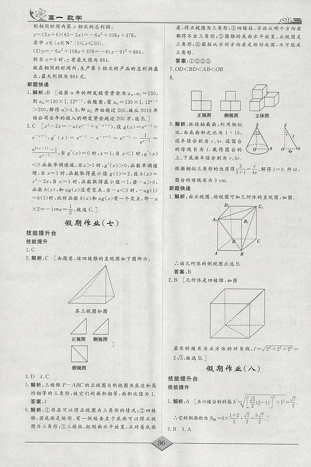 2018年快乐假期高考状元假期学习方案寒假高一年级数学 参考答案第4页