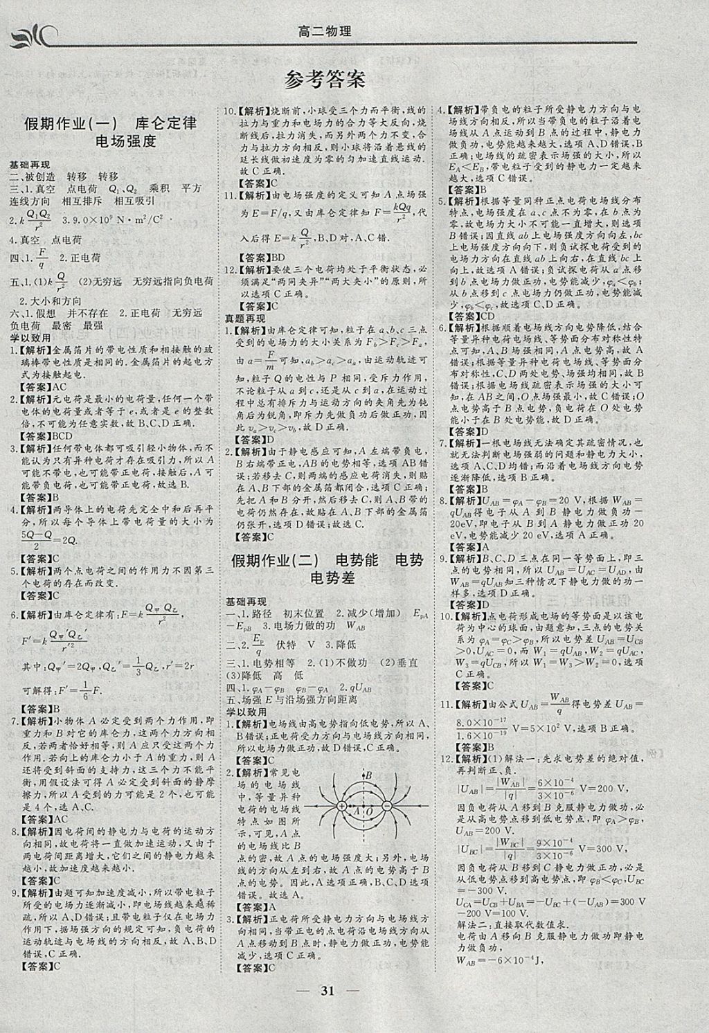 2018年金榜题名系列丛书新课标快乐假期寒假高二年级物理 参考答案第1页