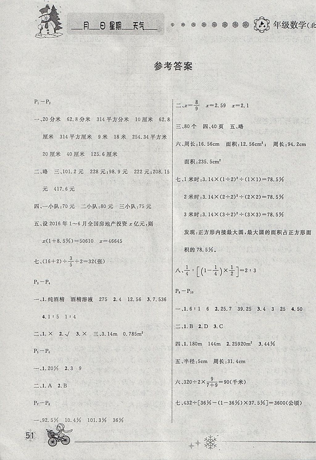 2018年优秀生快乐假期每一天全新寒假作业本六年级数学北师大版 参考答案第1页