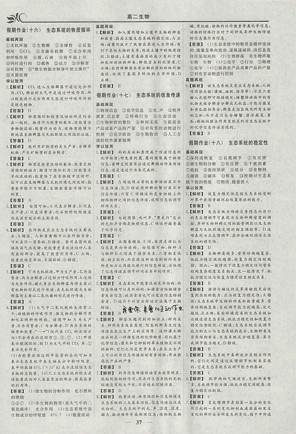 2018年金榜題名系列叢書新課標(biāo)快樂假期寒假高二年級(jí)生物 參考答案第7頁