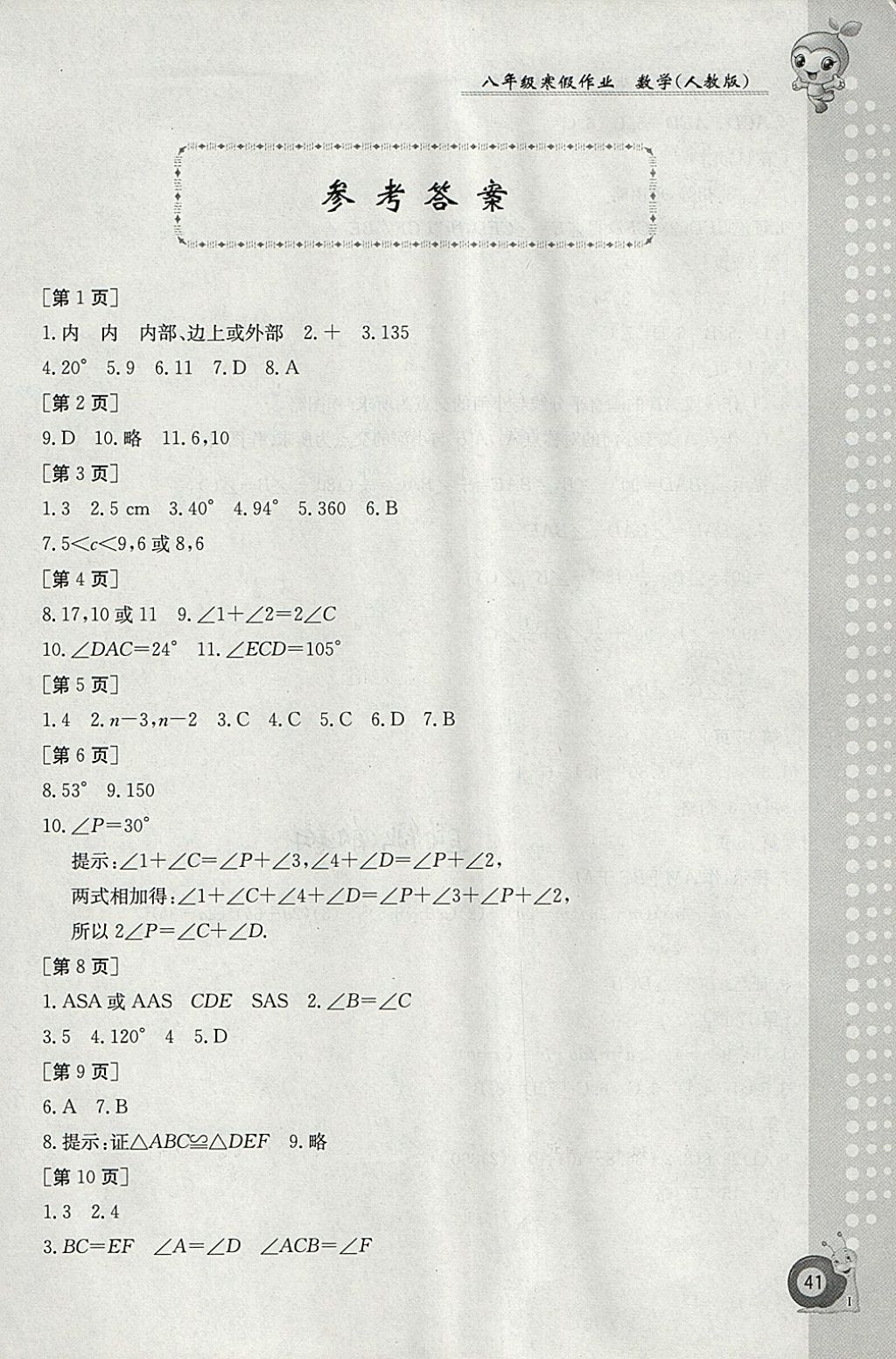 2018年寒假作业八年级数学人教版江西高校出版社 参考答案第1页