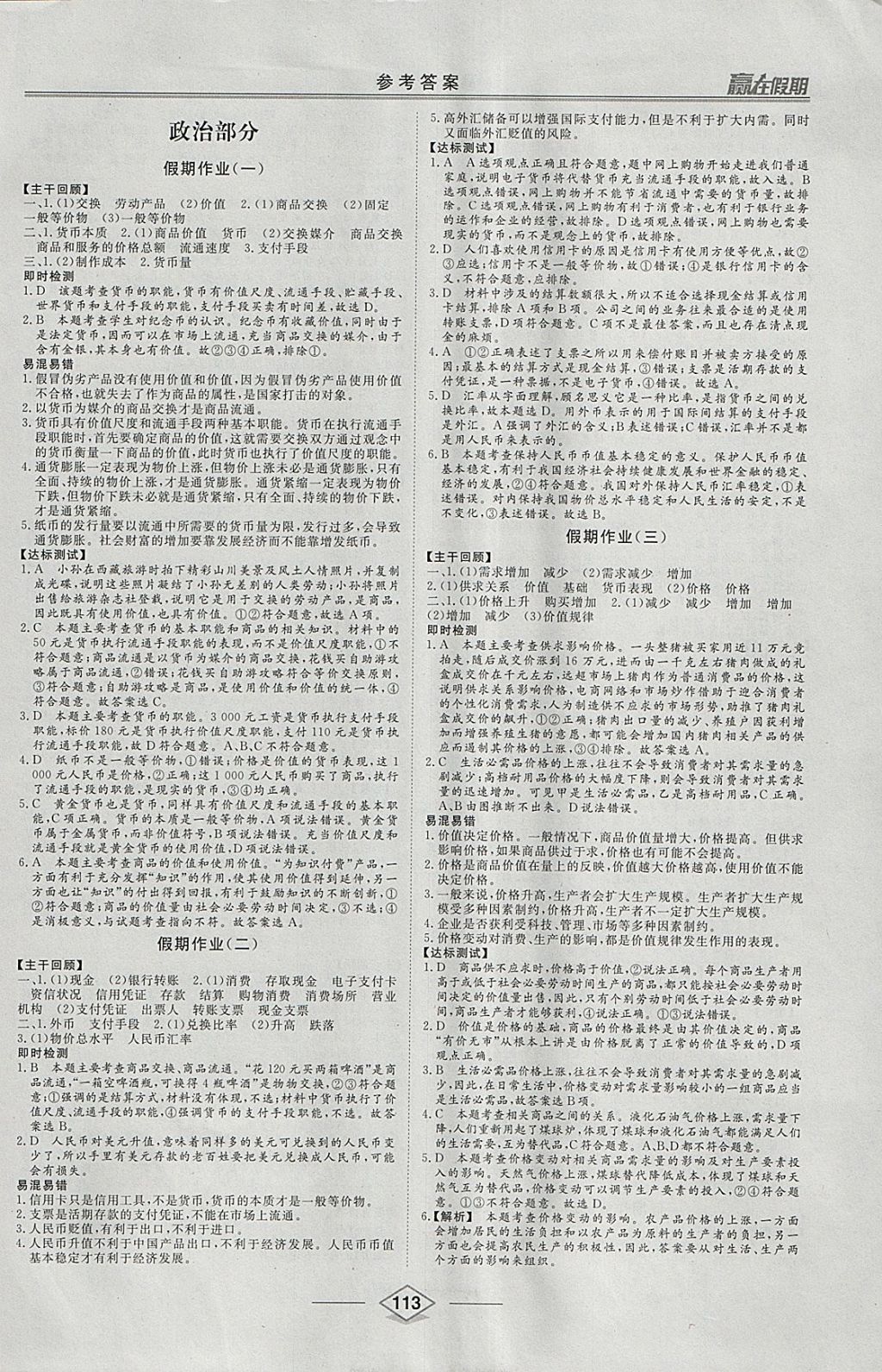 2018年学易优一本通系列丛书赢在假期寒假高一合订本政史地 参考答案第9页