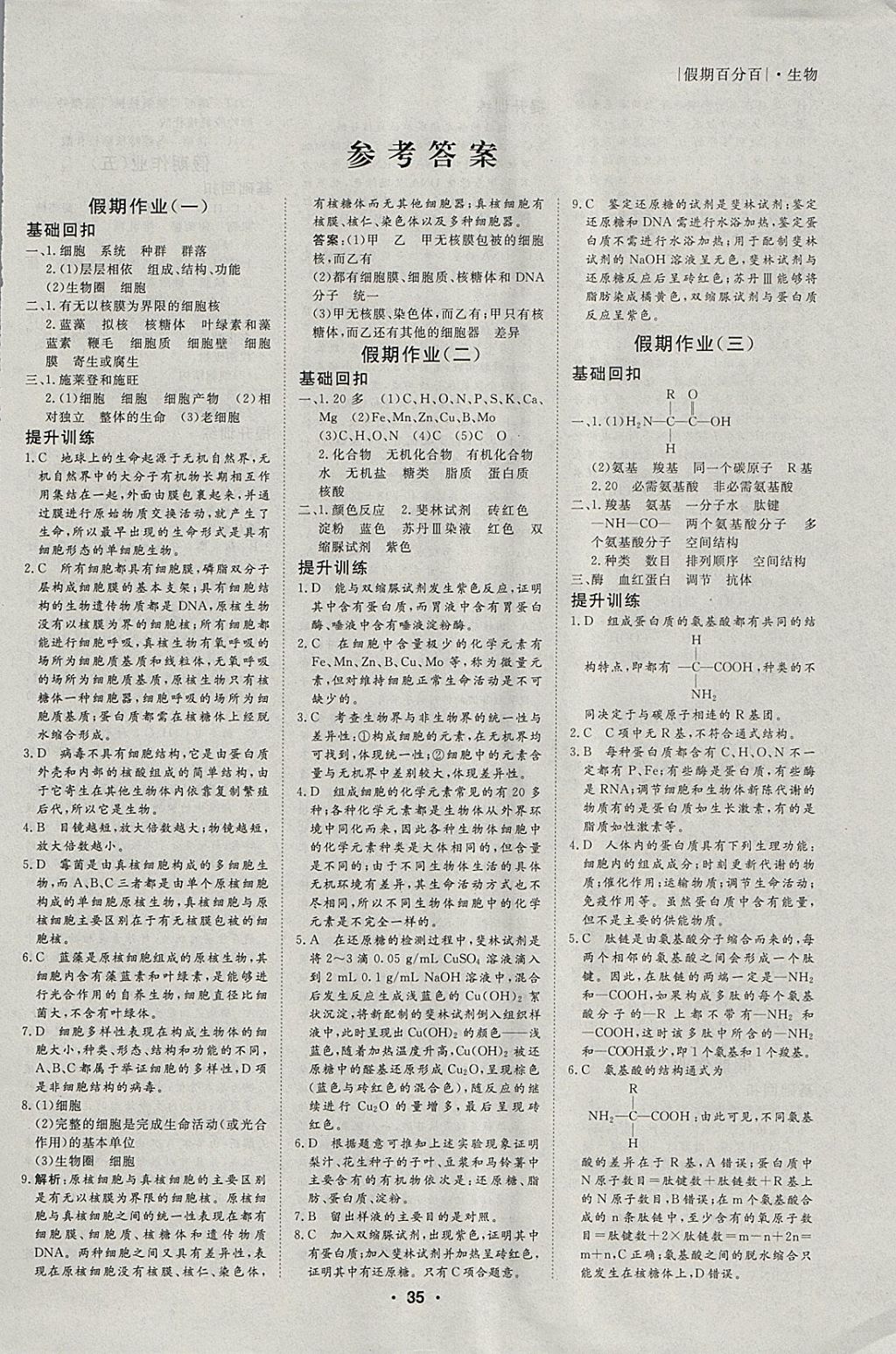 2018年薪火文化假期百分百寒假高一生物 参考答案第1页