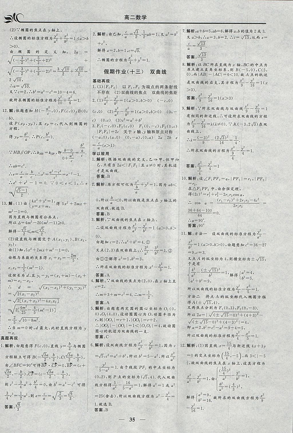 2018年金榜題名系列叢書(shū)新課標(biāo)快樂(lè)假期寒假高二年級(jí)數(shù)學(xué)理科 參考答案第9頁(yè)