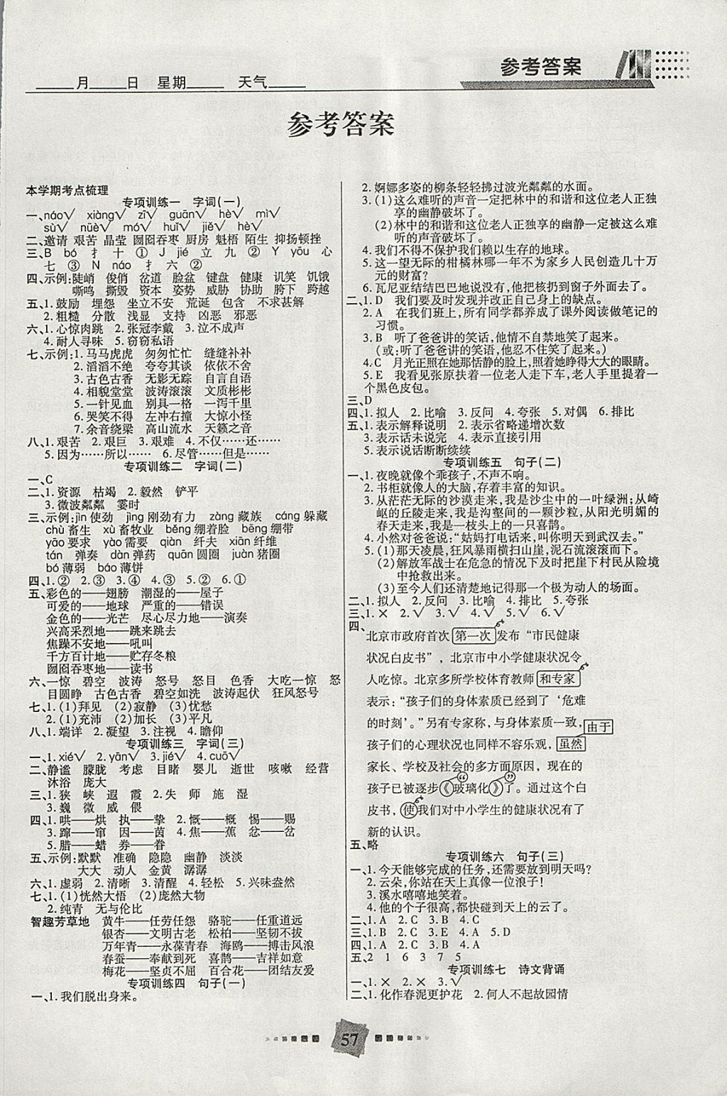 2018年特優(yōu)復習計劃期末沖刺寒假作業(yè)教材銜接六年級語文人教版 參考答案第1頁