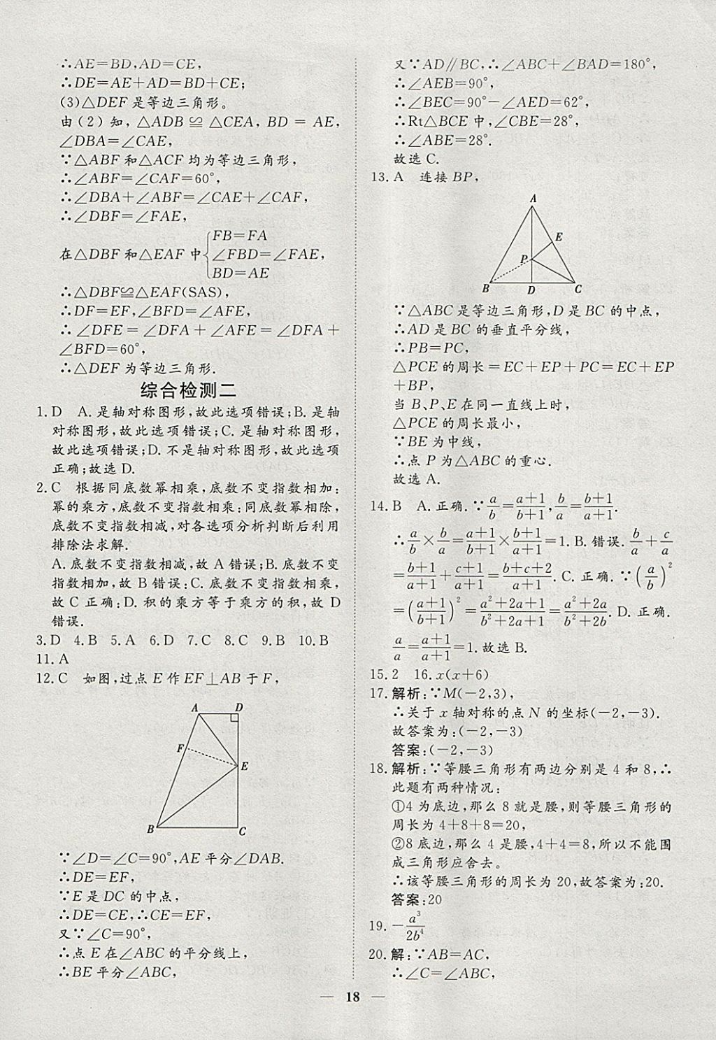 2018年文轩图书假期生活指导寒八年级数学 参考答案第10页