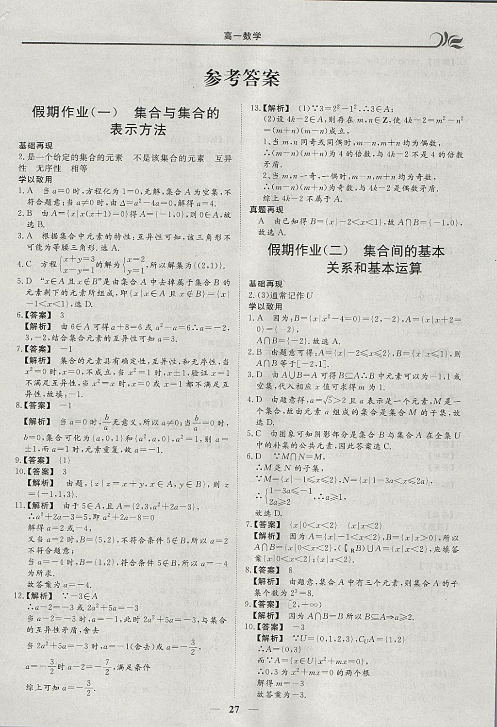 2018年金榜題名系列叢書新課標(biāo)快樂假期寒假高一年級數(shù)學(xué) 參考答案第1頁