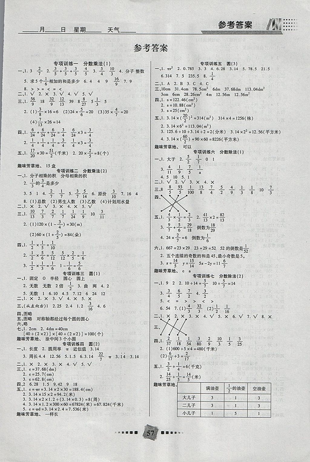 2018年特優(yōu)復(fù)習(xí)計(jì)劃期末沖刺寒假作業(yè)教材銜接六年級(jí)數(shù)學(xué)西師大版 參考答案第1頁