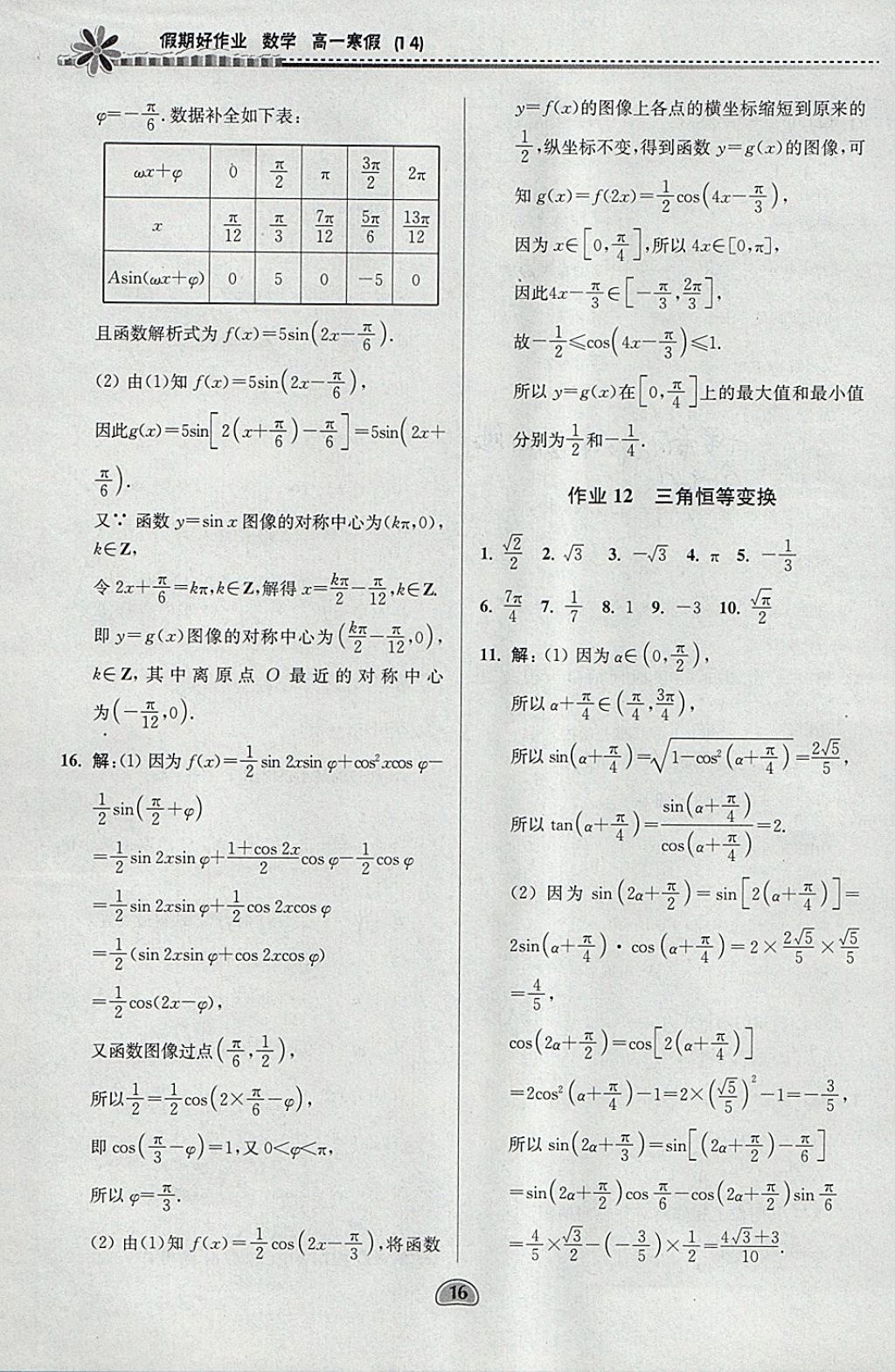 2018年假期好作业高一数学1、4寒假 参考答案第16页