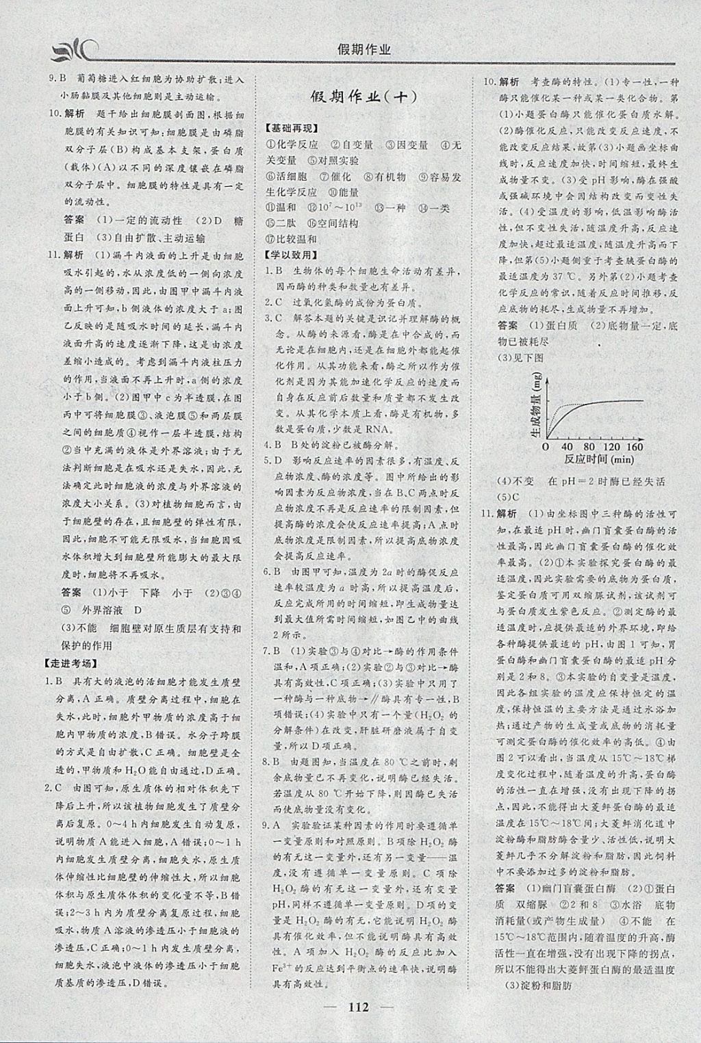 2018年金榜题名系列丛书新课标快乐假期寒假高一年级物化生 参考答案第20页