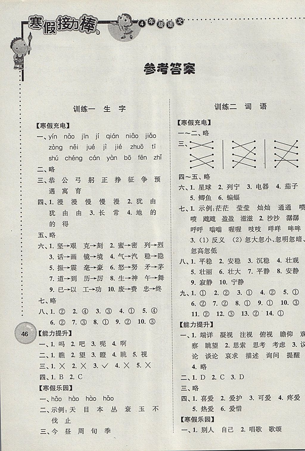 2018年超能学典寒假接力棒四年级语文江苏版 参考答案第1页