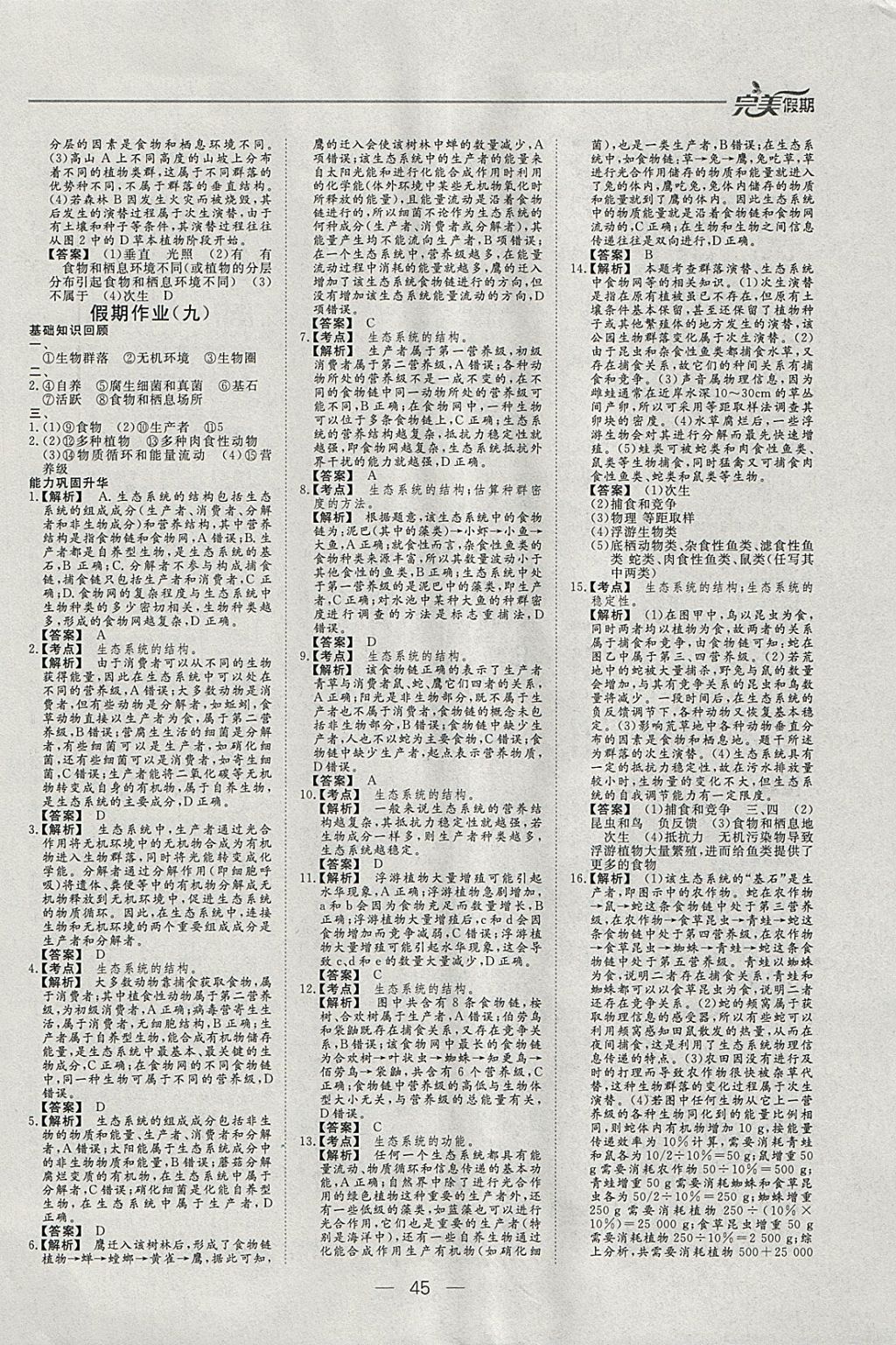 2018年非常完美完美假期寒假作业高二生物 参考答案第9页