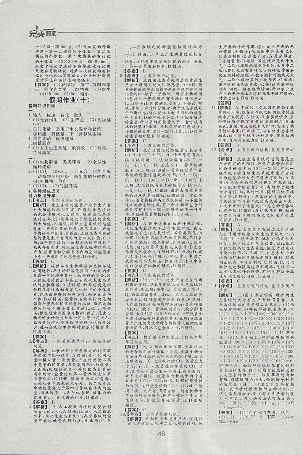 2018年非常完美完美假期寒假作业高二生物 参考答案第10页