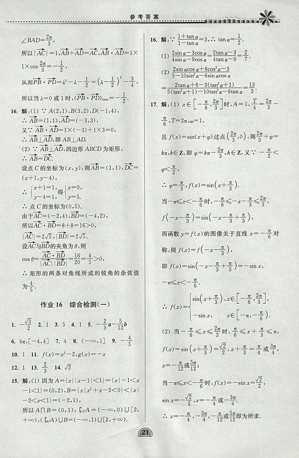 2018年假期好作业高一数学1、4寒假 参考答案第21页