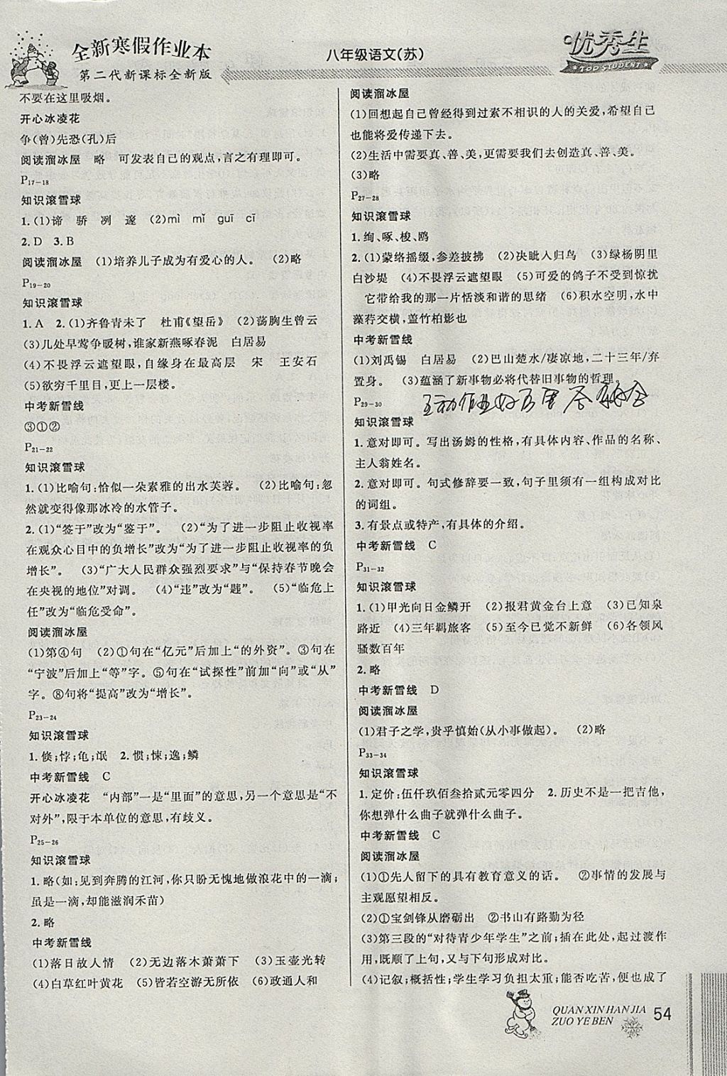 2018年優(yōu)秀生快樂(lè)假期每一天全新寒假作業(yè)本八年級(jí)語(yǔ)文蘇教版 參考答案第2頁(yè)