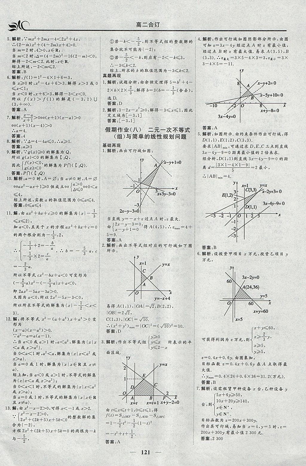 2018年金榜題名系列叢書新課標(biāo)快樂假期寒假高二年級(jí)文科一本必修5加選修1-1 參考答案第5頁(yè)