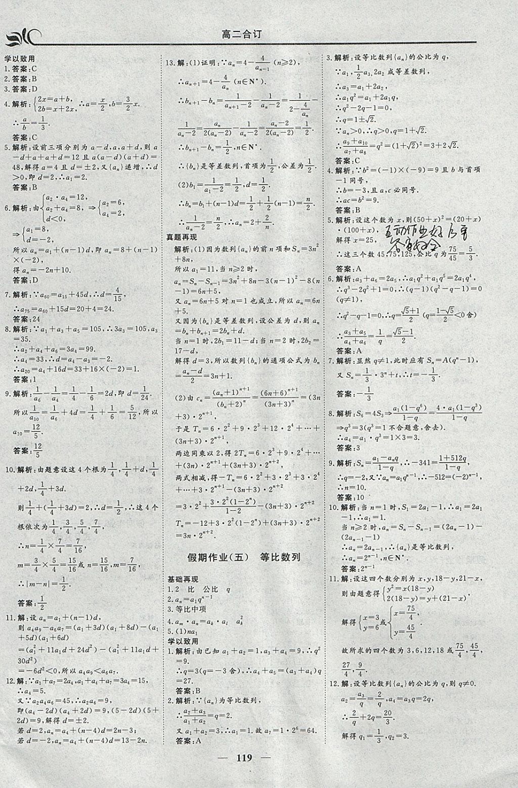 2018年金榜題名系列叢書新課標快樂假期寒假高二年級文科一本必修5加選修1-1 參考答案第3頁