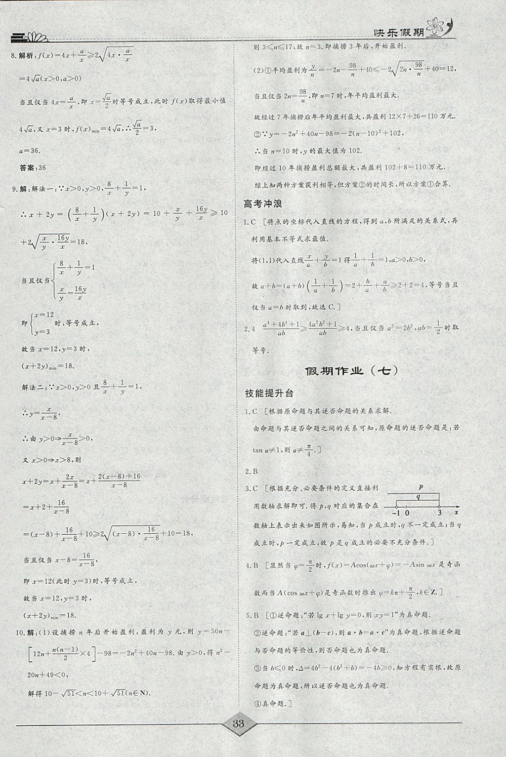 2018年快乐假期高考状元假期学习方案寒假高二年级数学理科 参考答案第5页