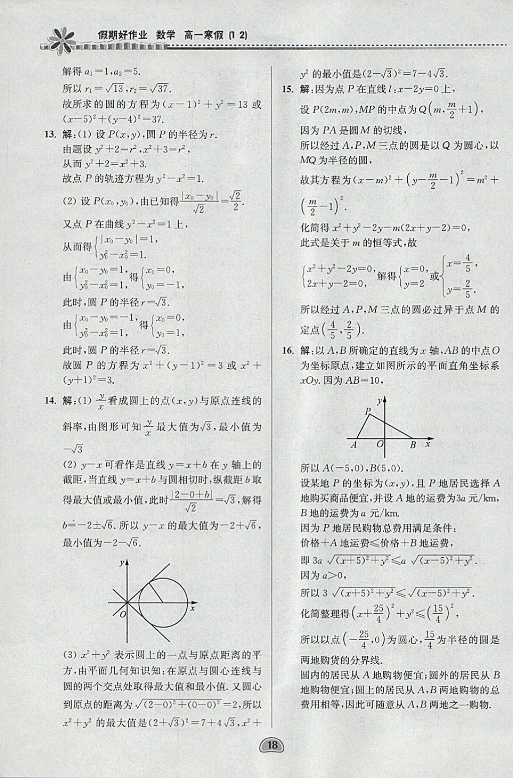 2018年假期好作业高一数学1、2寒假 参考答案第18页