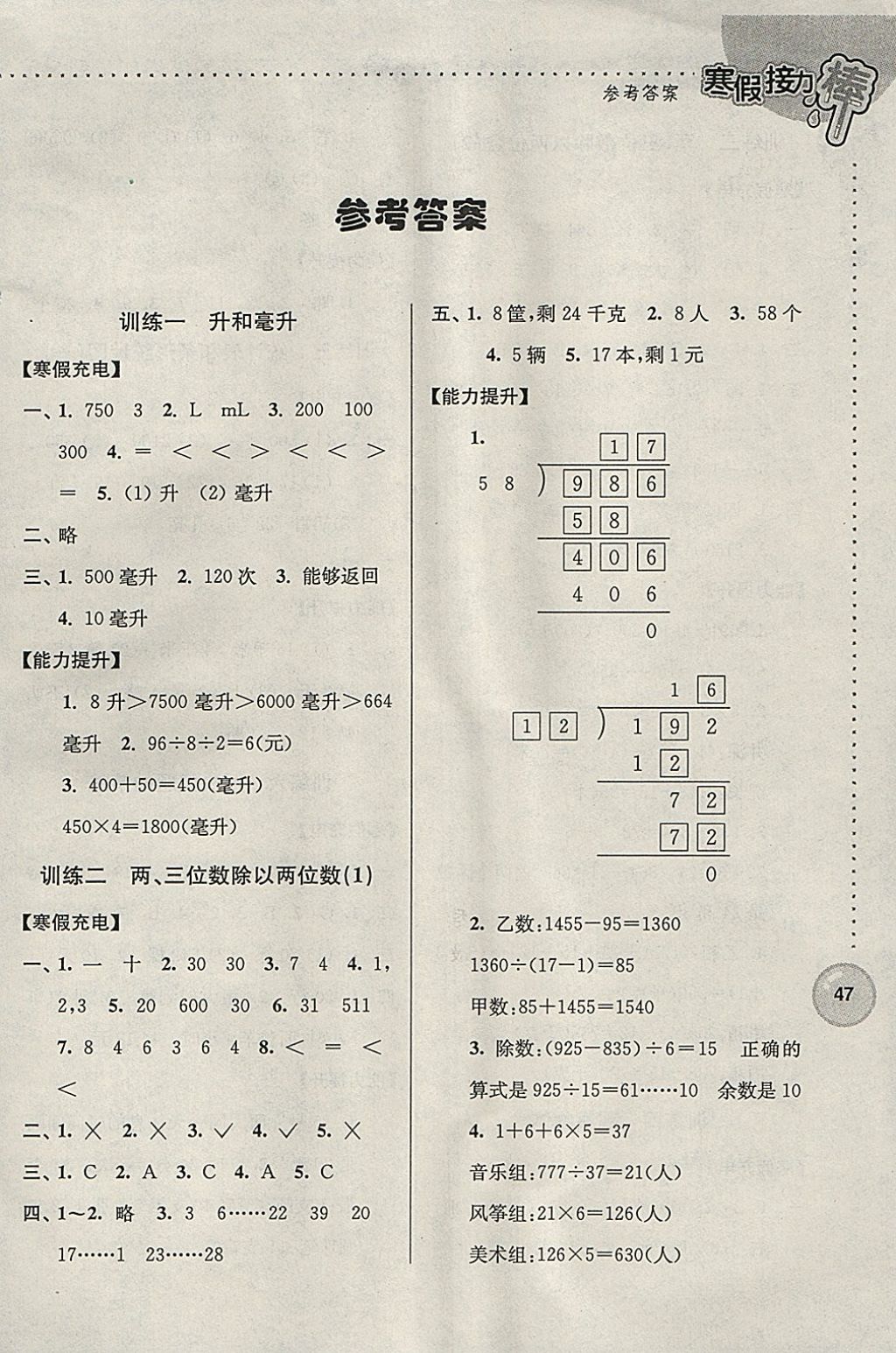 2018年超能学典寒假接力棒四年级数学江苏版 参考答案第1页