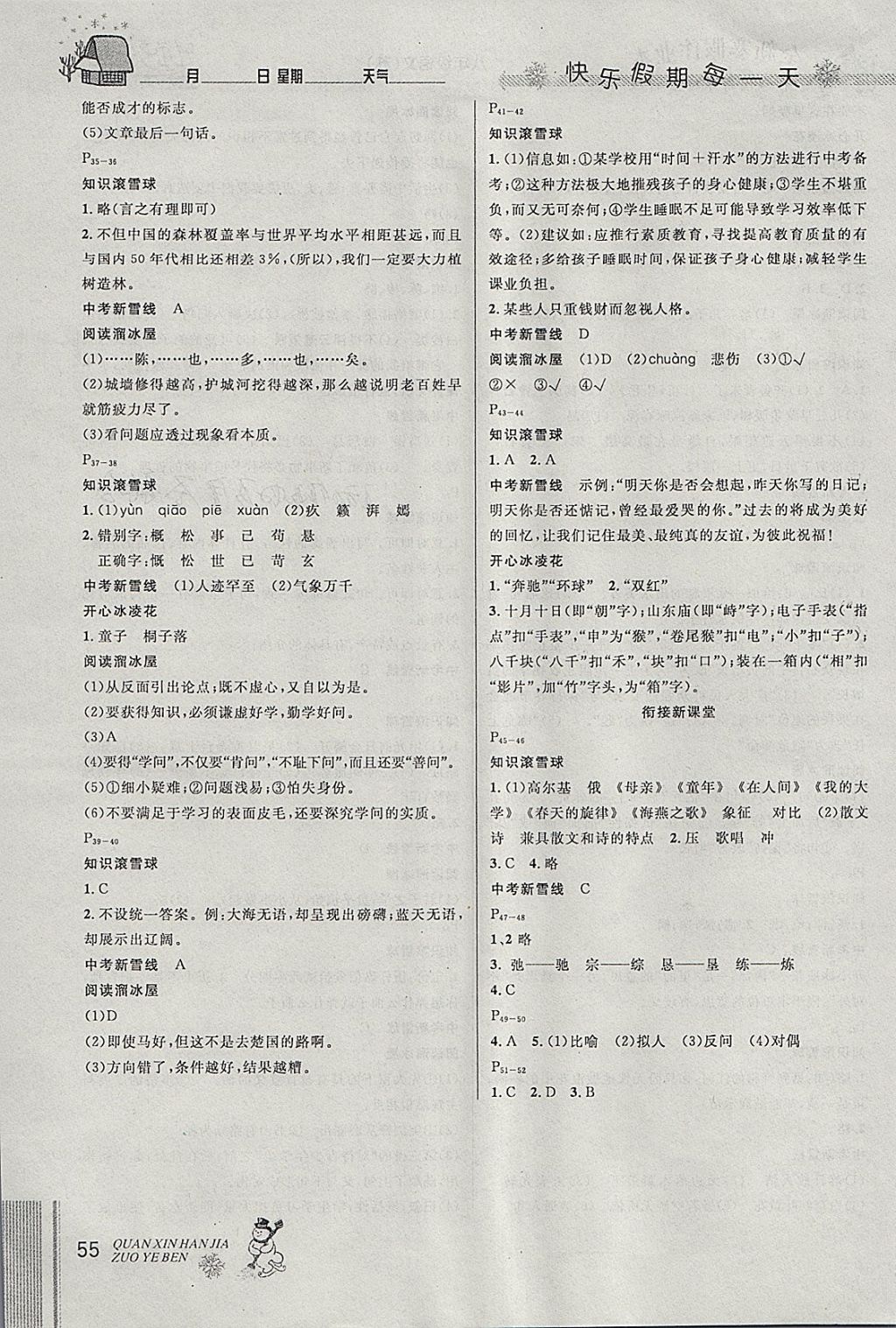 2018年優(yōu)秀生快樂(lè)假期每一天全新寒假作業(yè)本八年級(jí)語(yǔ)文蘇教版 參考答案第3頁(yè)