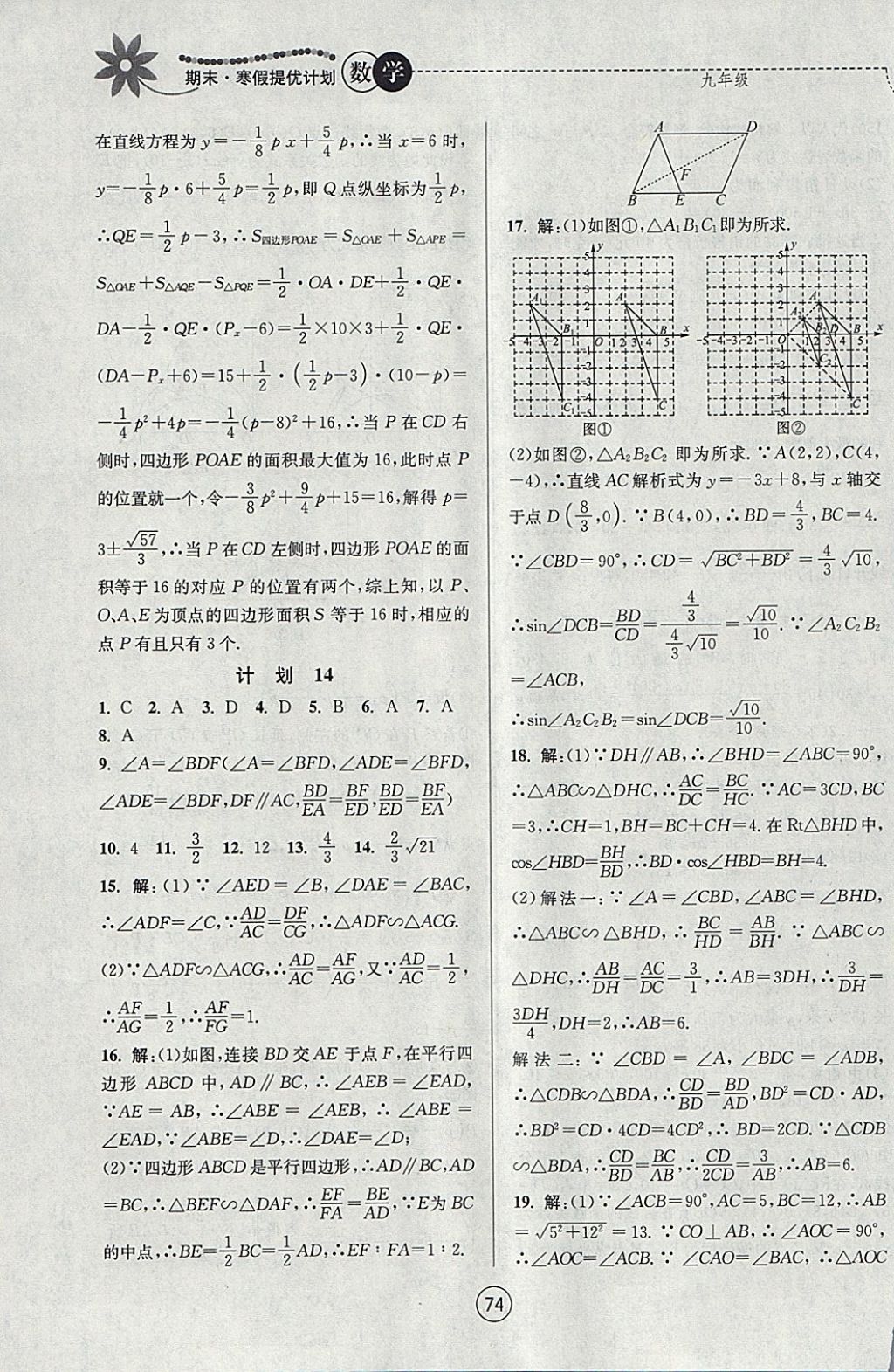 2018年期末寒假提优计划九年级数学苏科版 参考答案第14页