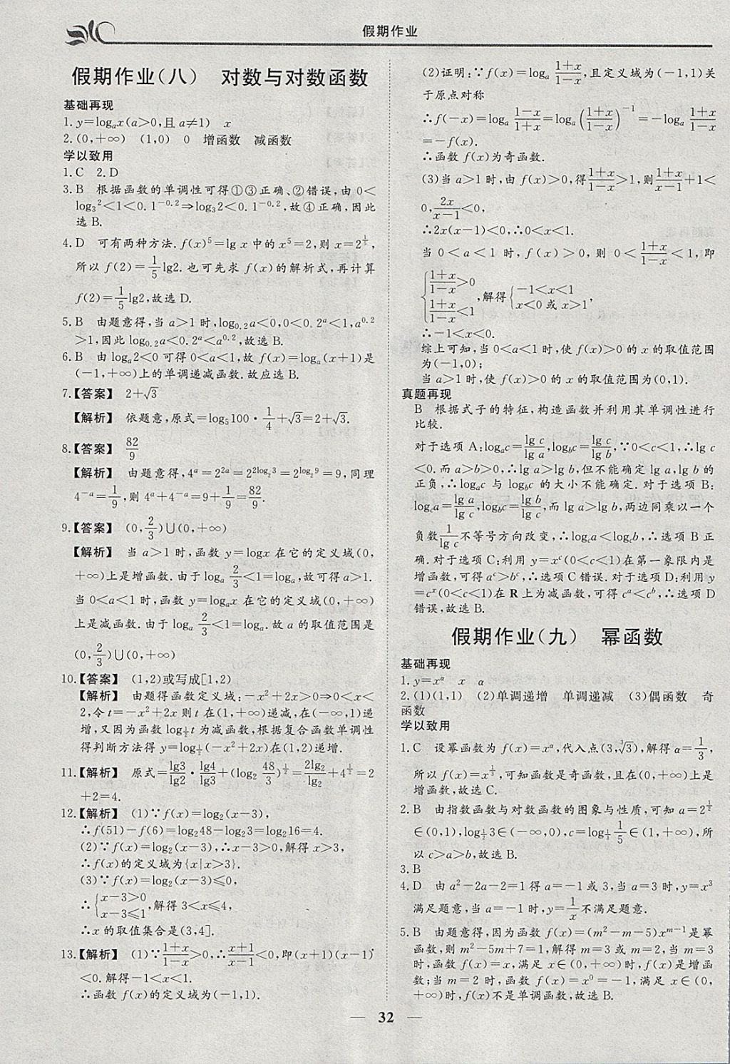 2018年金榜题名系列丛书新课标快乐假期寒假高一年级数学 参考答案第6页