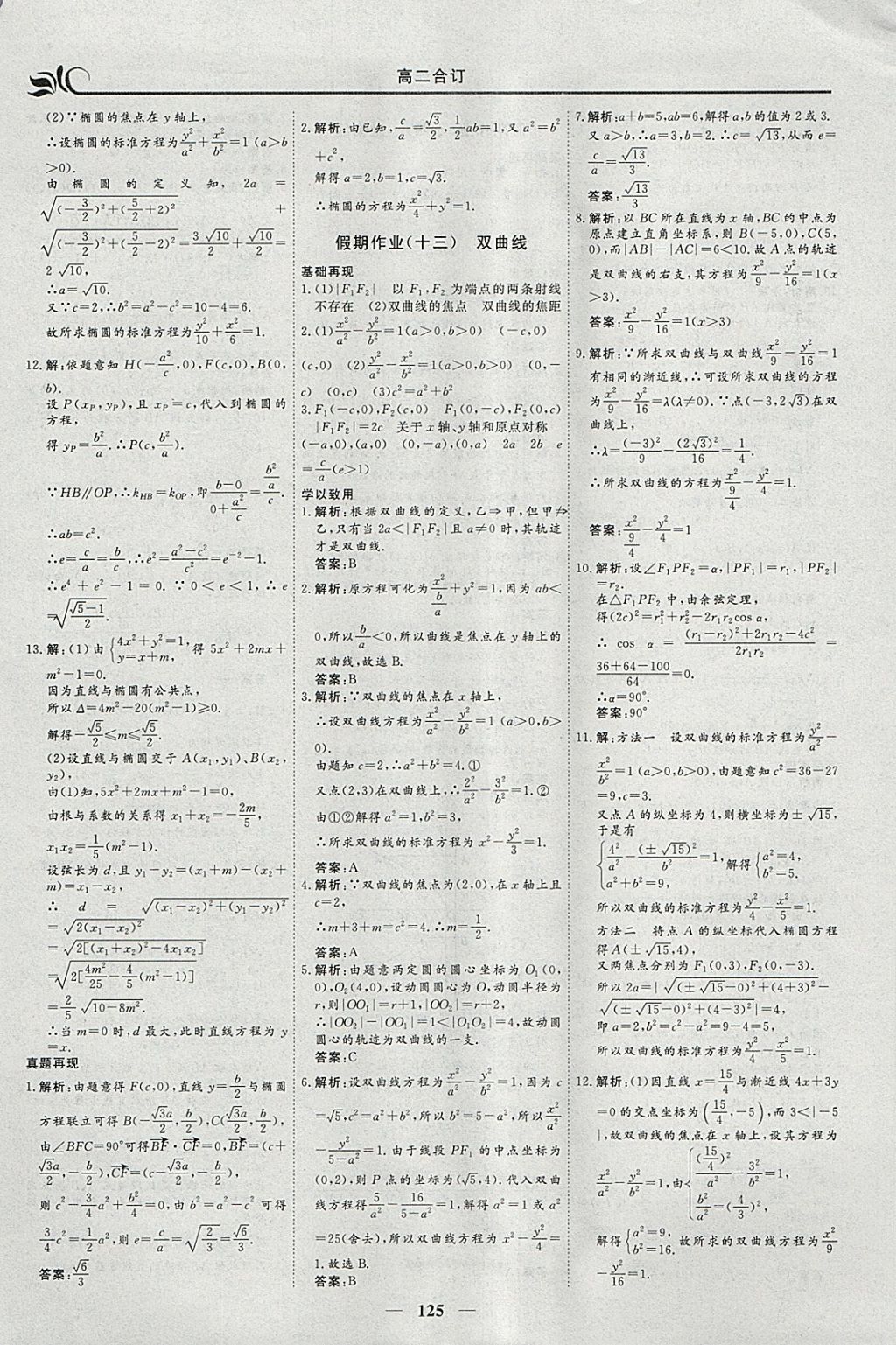 2018年金榜题名系列丛书新课标快乐假期寒假高二年级理科一本必修5加选修2-1 参考答案第9页