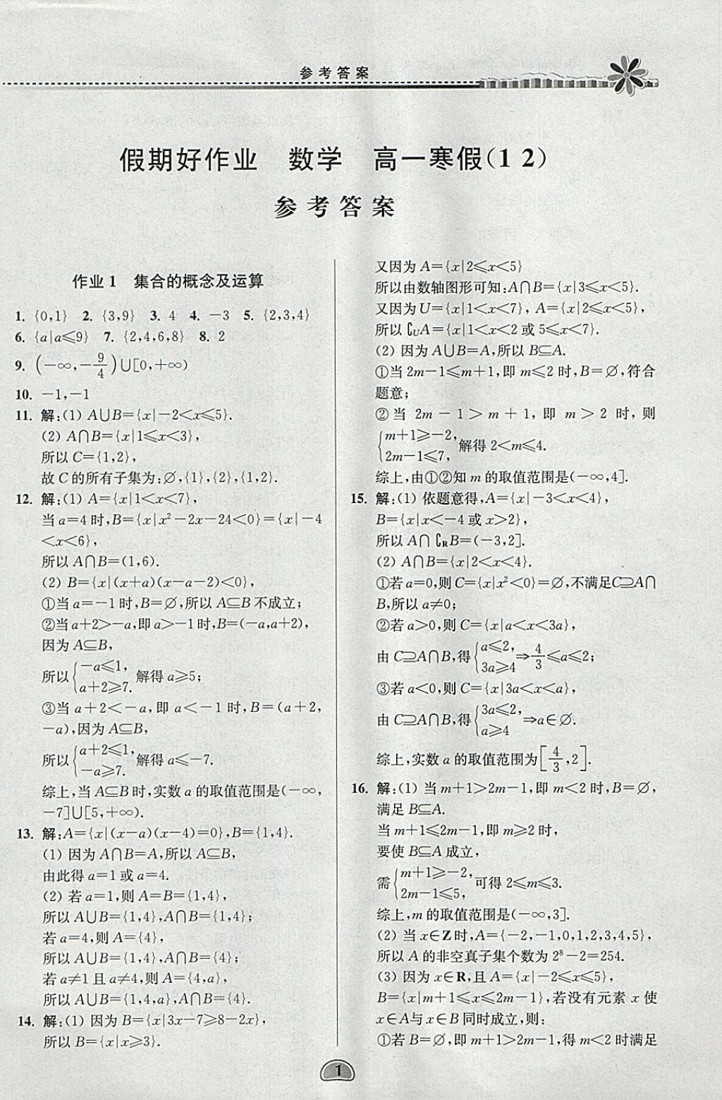 2018年假期好作业高一数学1、2寒假 参考答案第1页