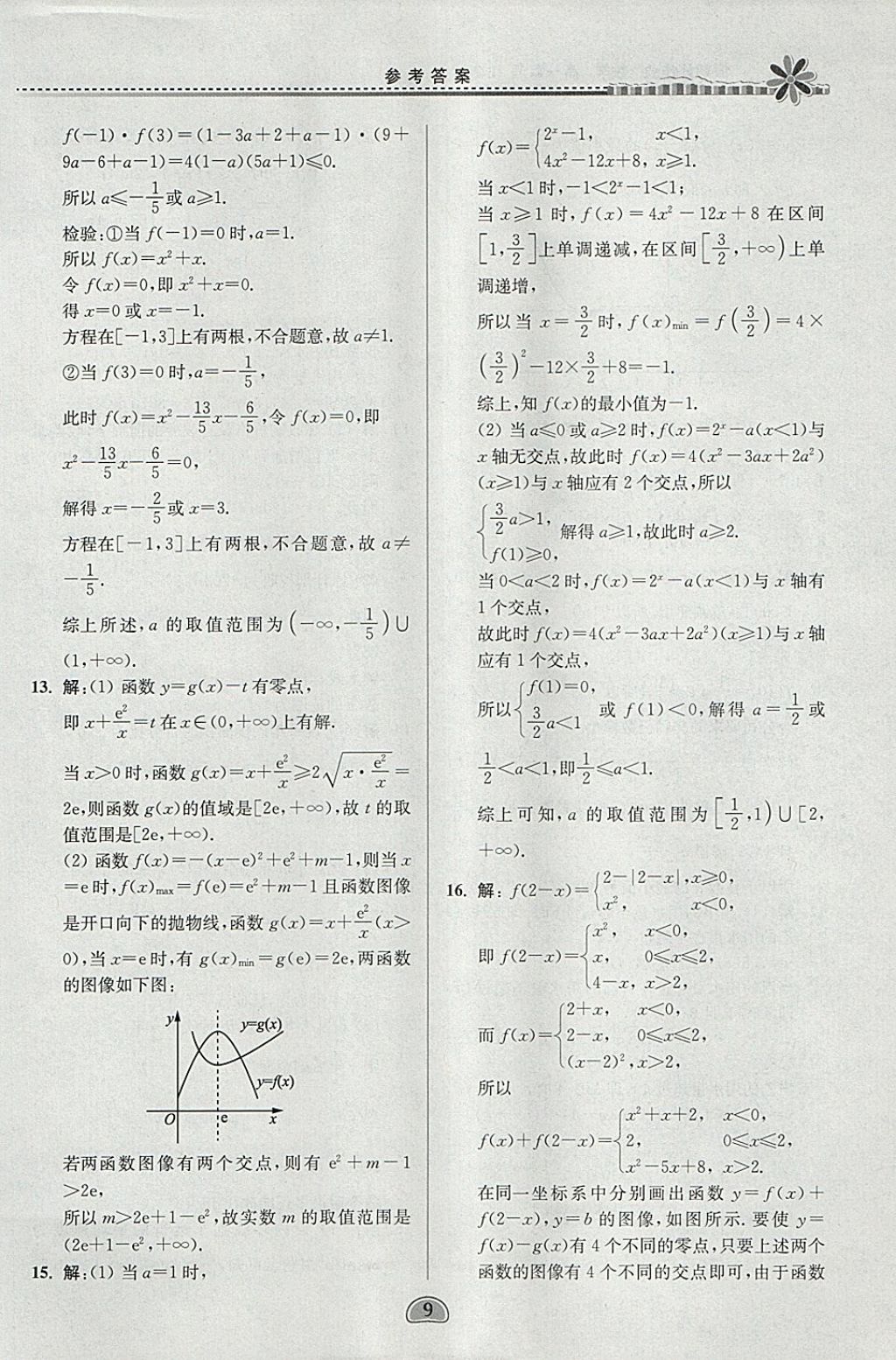 2018年假期好作业高一数学1、2寒假 参考答案第9页