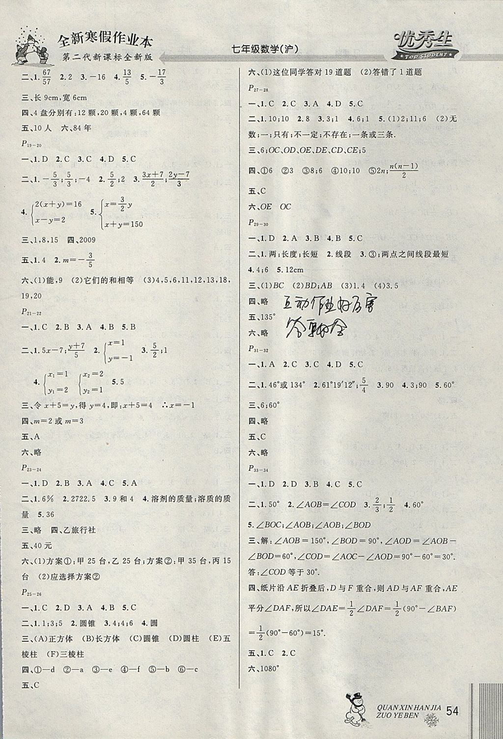 2018年優(yōu)秀生快樂(lè)假期每一天全新寒假作業(yè)本七年級(jí)數(shù)學(xué)滬科版 參考答案第2頁(yè)