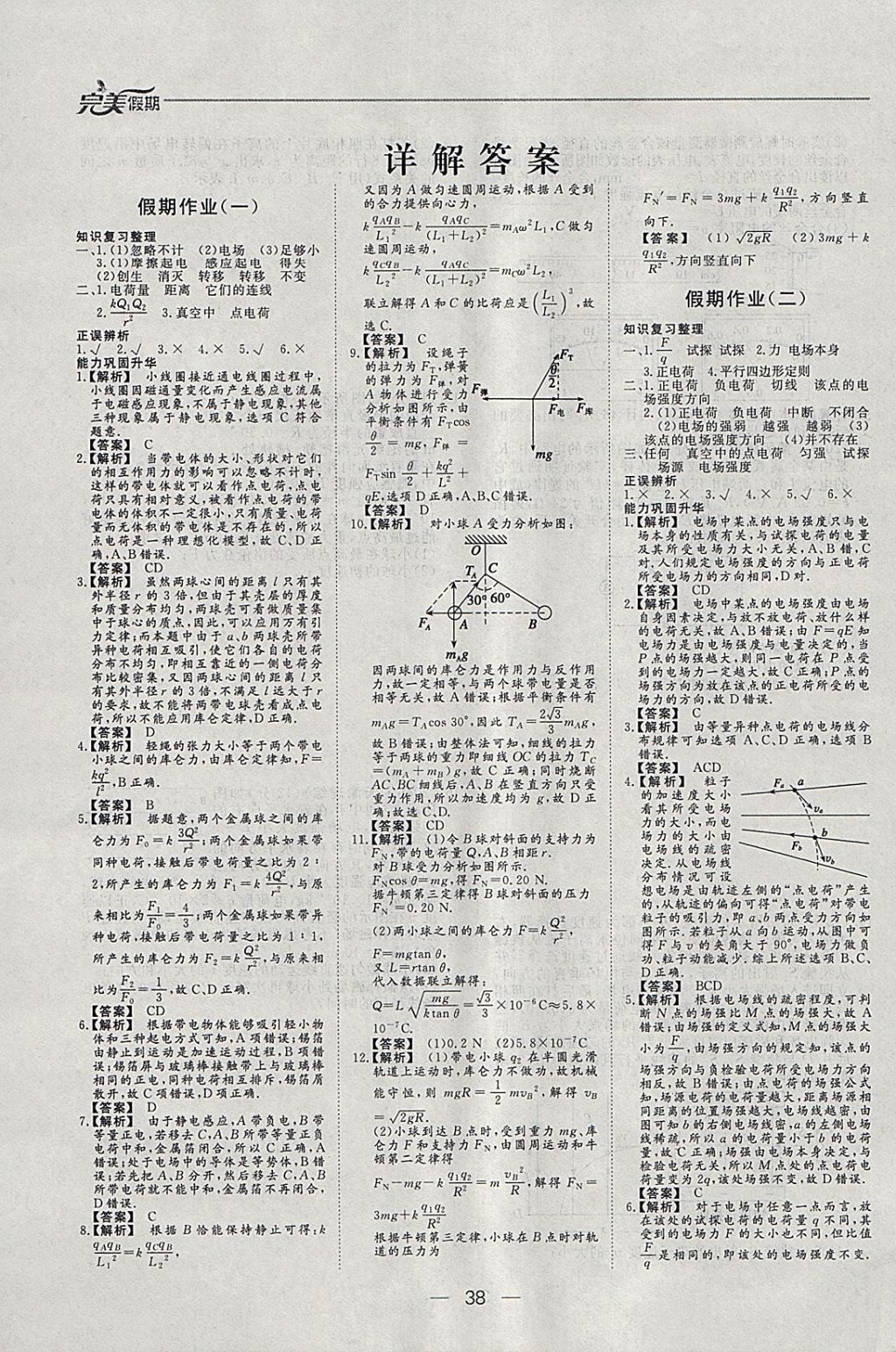 2018年非常完美完美假期寒假作业高二物理 参考答案第1页