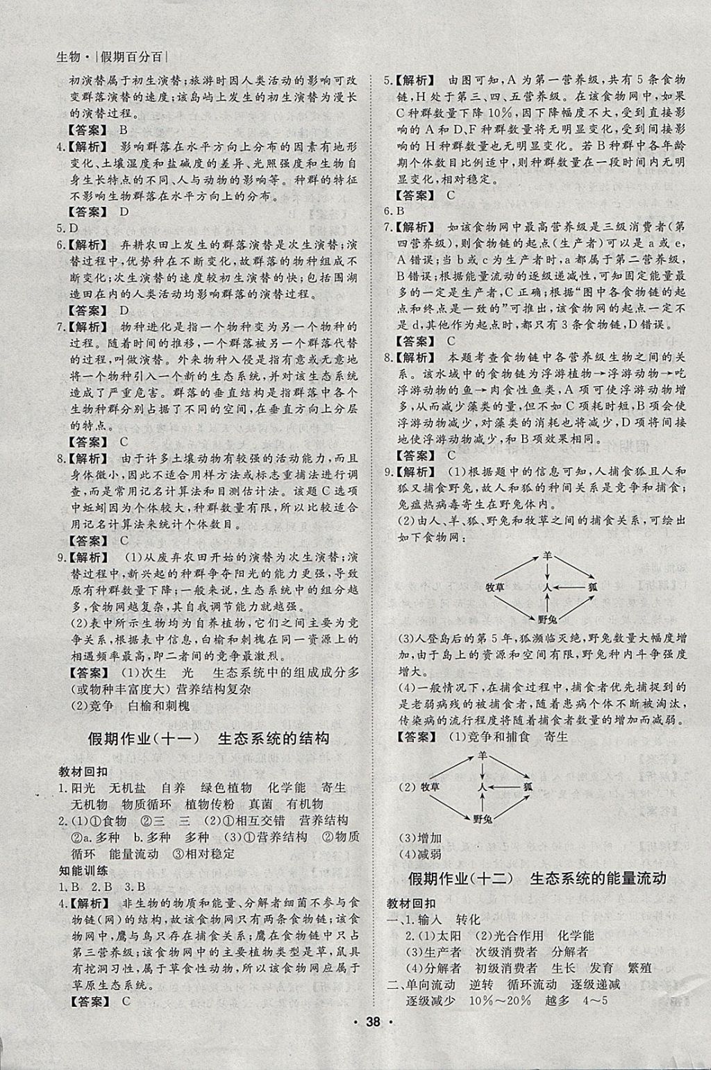 2018年薪火文化假期百分百寒假高二生物 參考答案第6頁