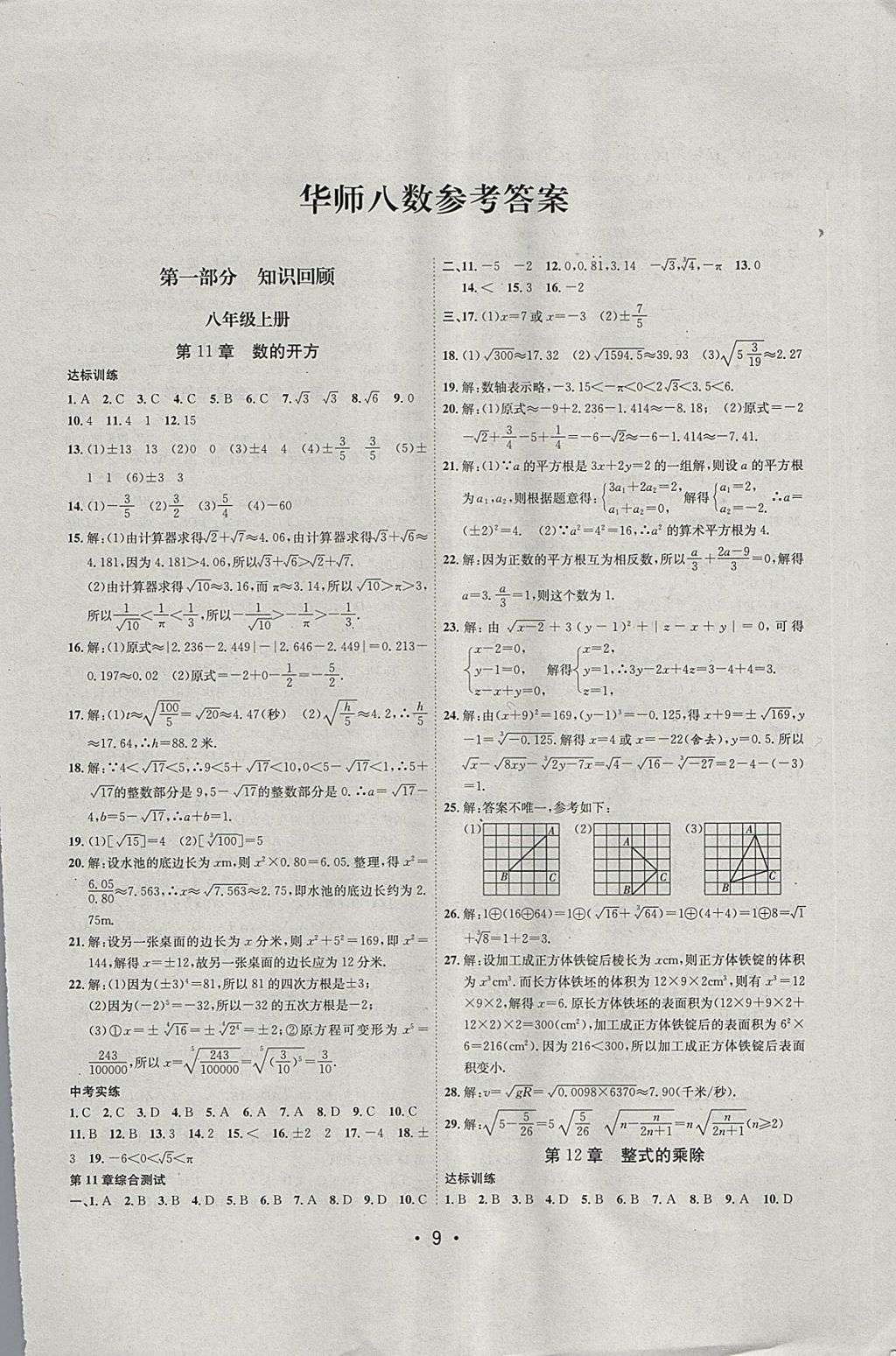 2018年初中学期系统复习零距离期末寒假衔接八年级数学华师大版 参考答案第1页